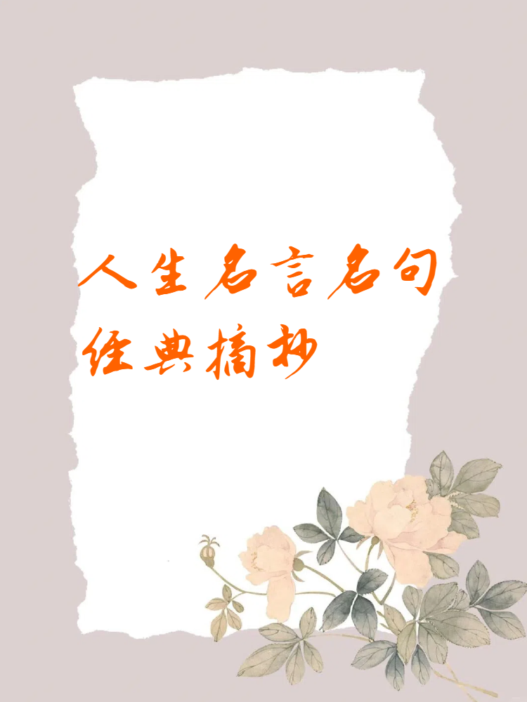 人生格言10字金句摘抄(人生格言10字金句摘抄图片)