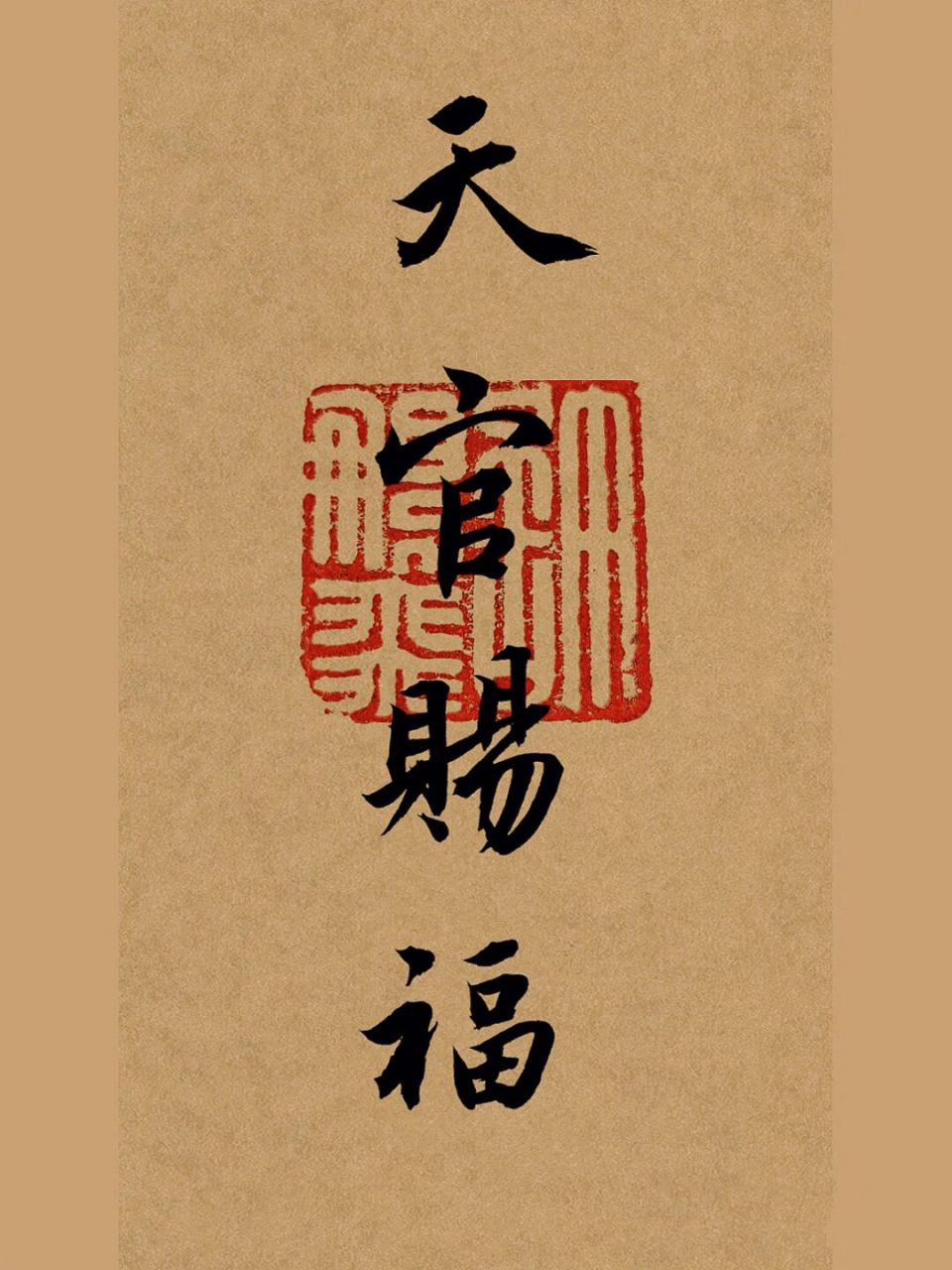 毛笔字行书手写壁纸,书法分享,练字文案 天官赐福.