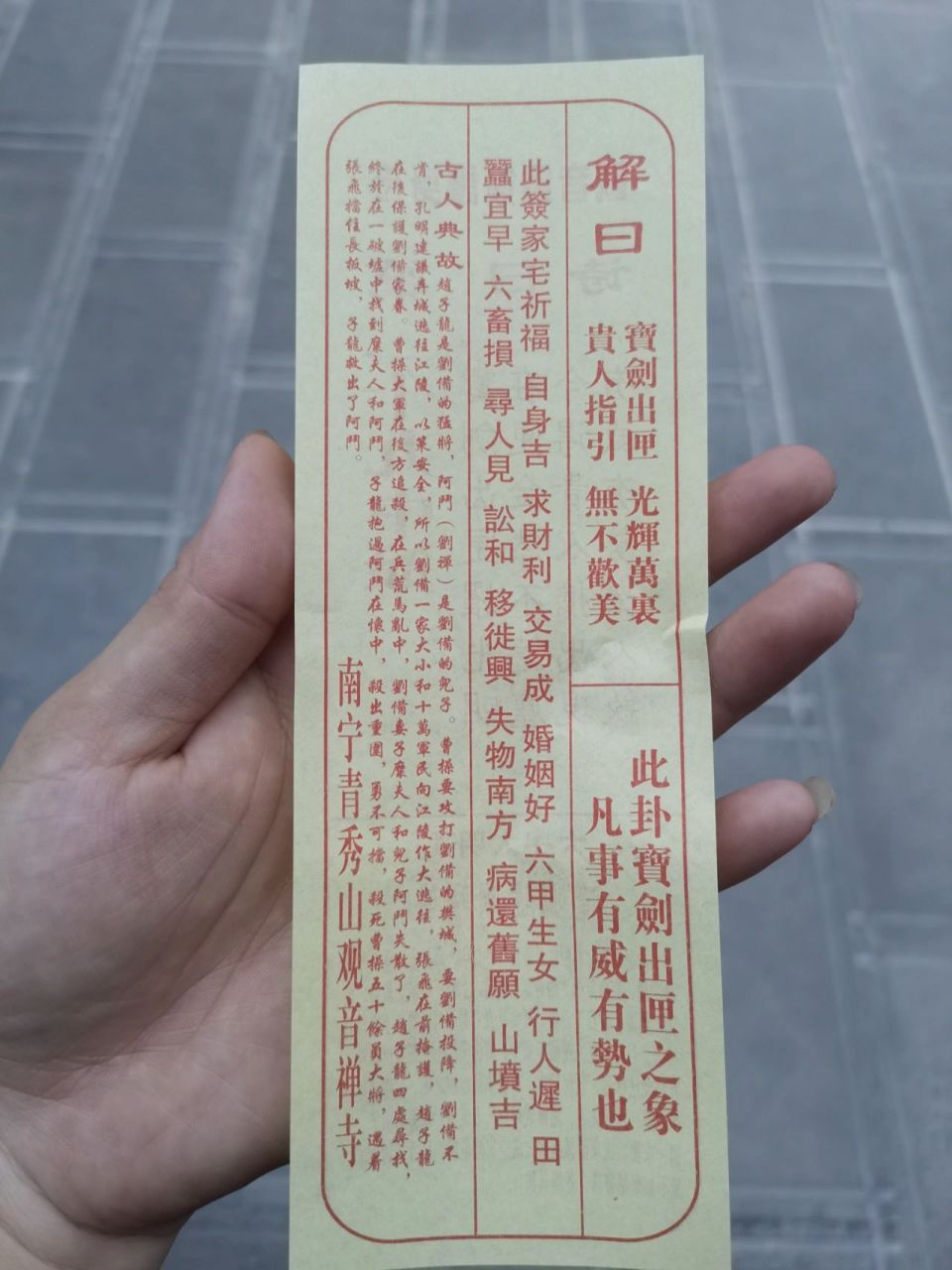 南宁青秀山观音禅寺烧香求签 有没有宝贝们能帮我解释下这个签文?
