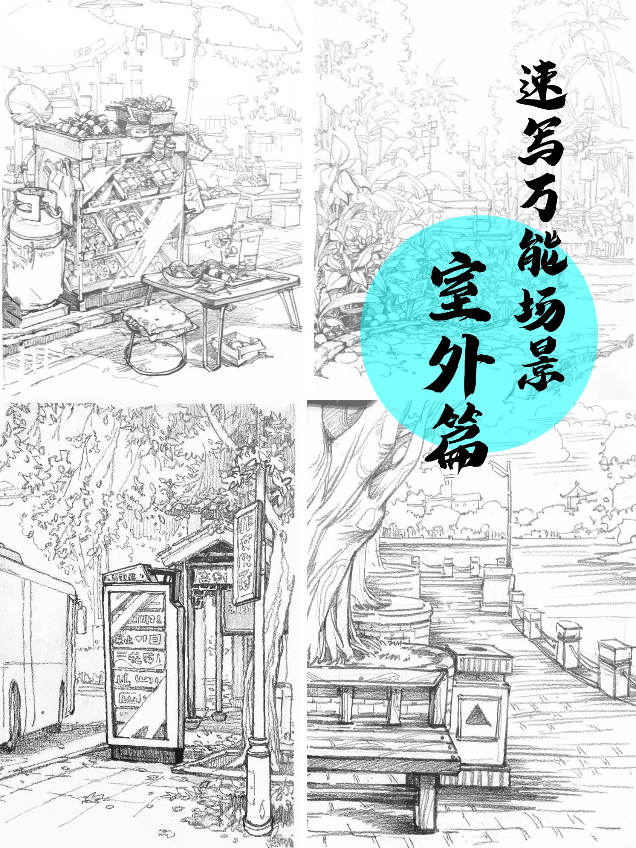 速写创作万能场景——室外篇
