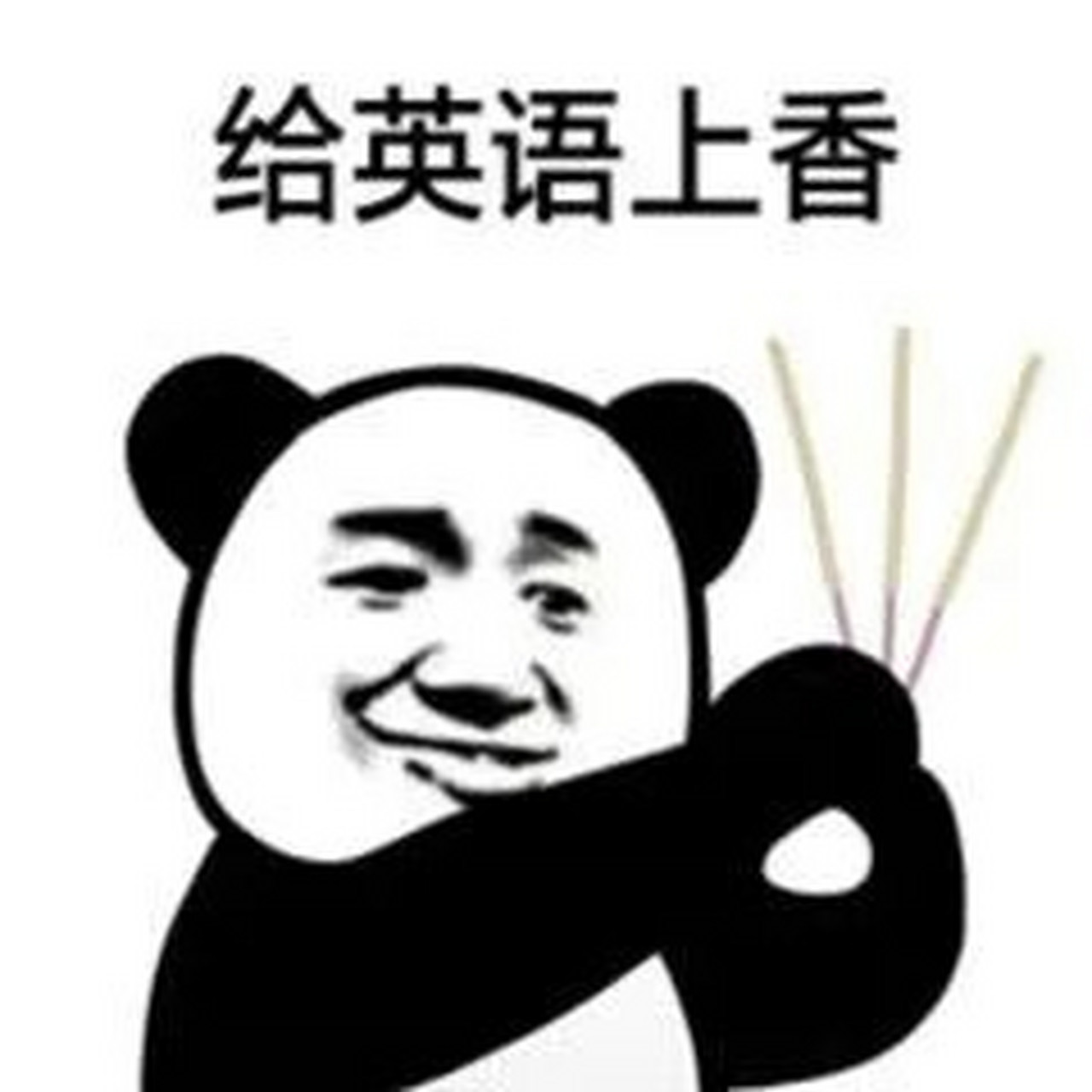 逢考必过沙雕表情包 给考试上香 保佑逢考必过