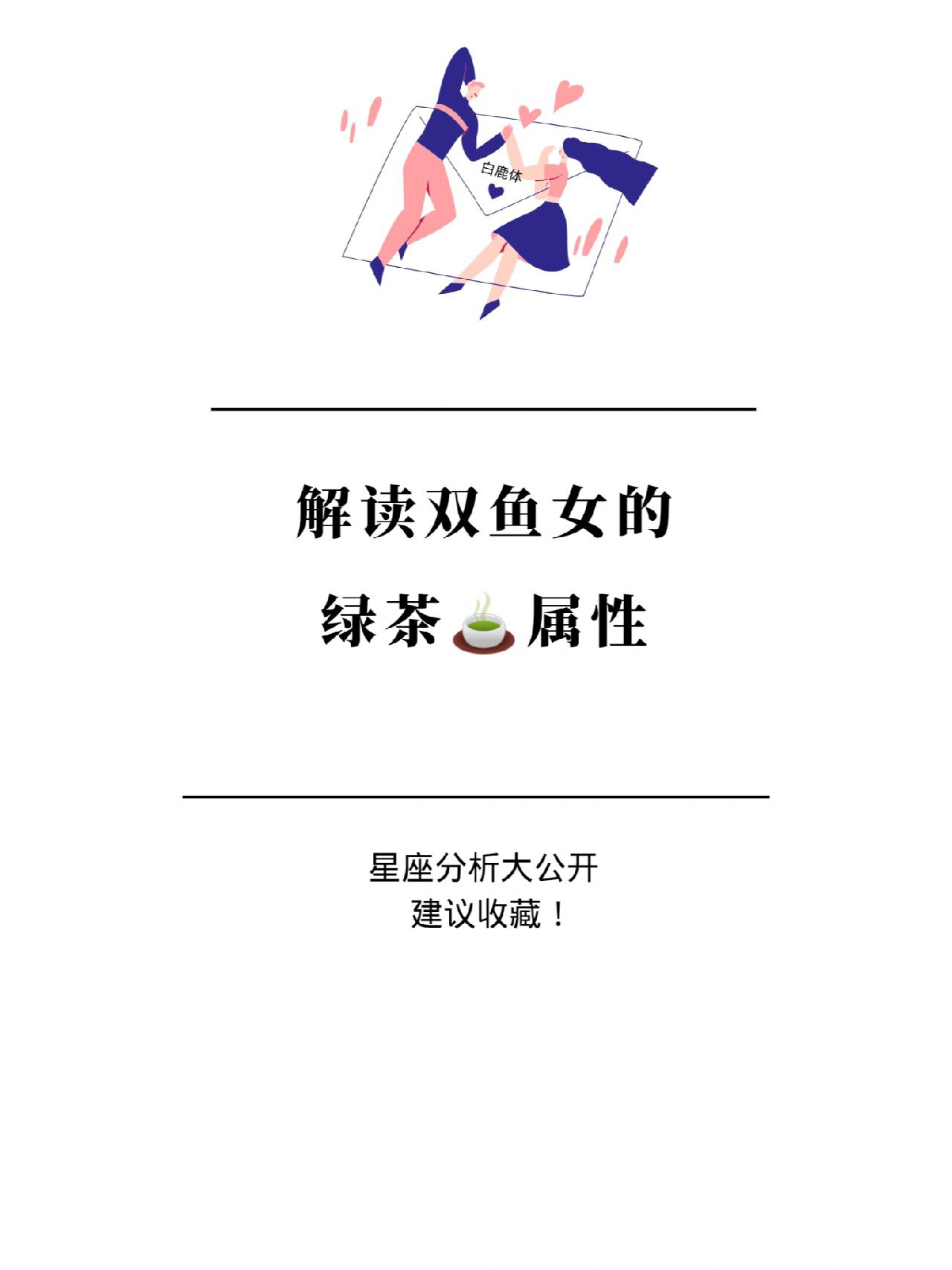 女的绿茶属性 我是白鹿,资深情感博主 专注于男性心理分析,星座分析