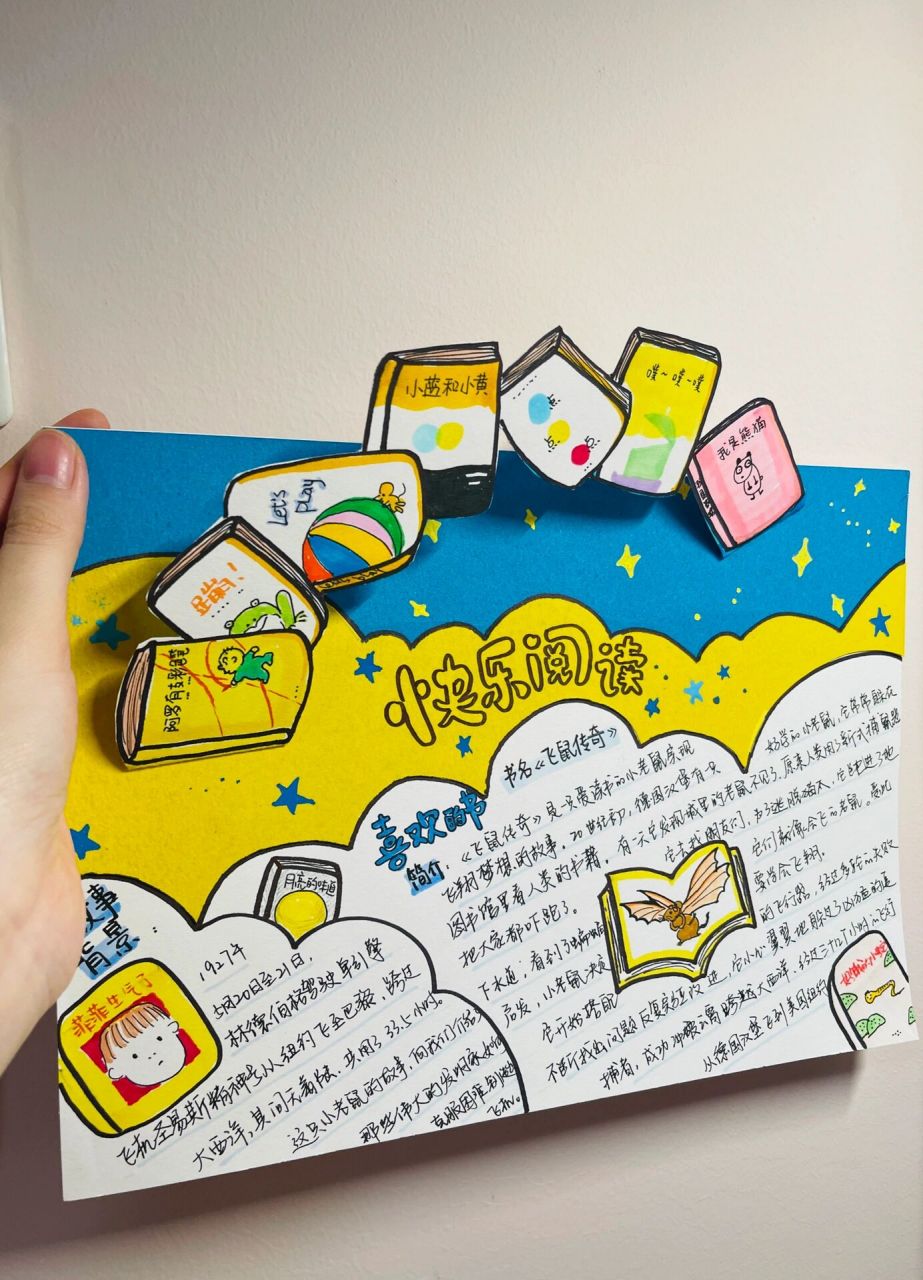 快乐阅读 读书笔记 手抄报 参考自