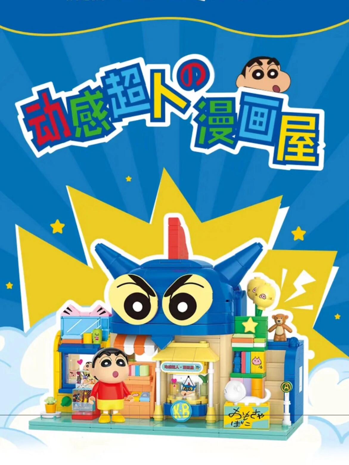 贝乐迪积木 正版蜡笔小新动感超人漫画屋