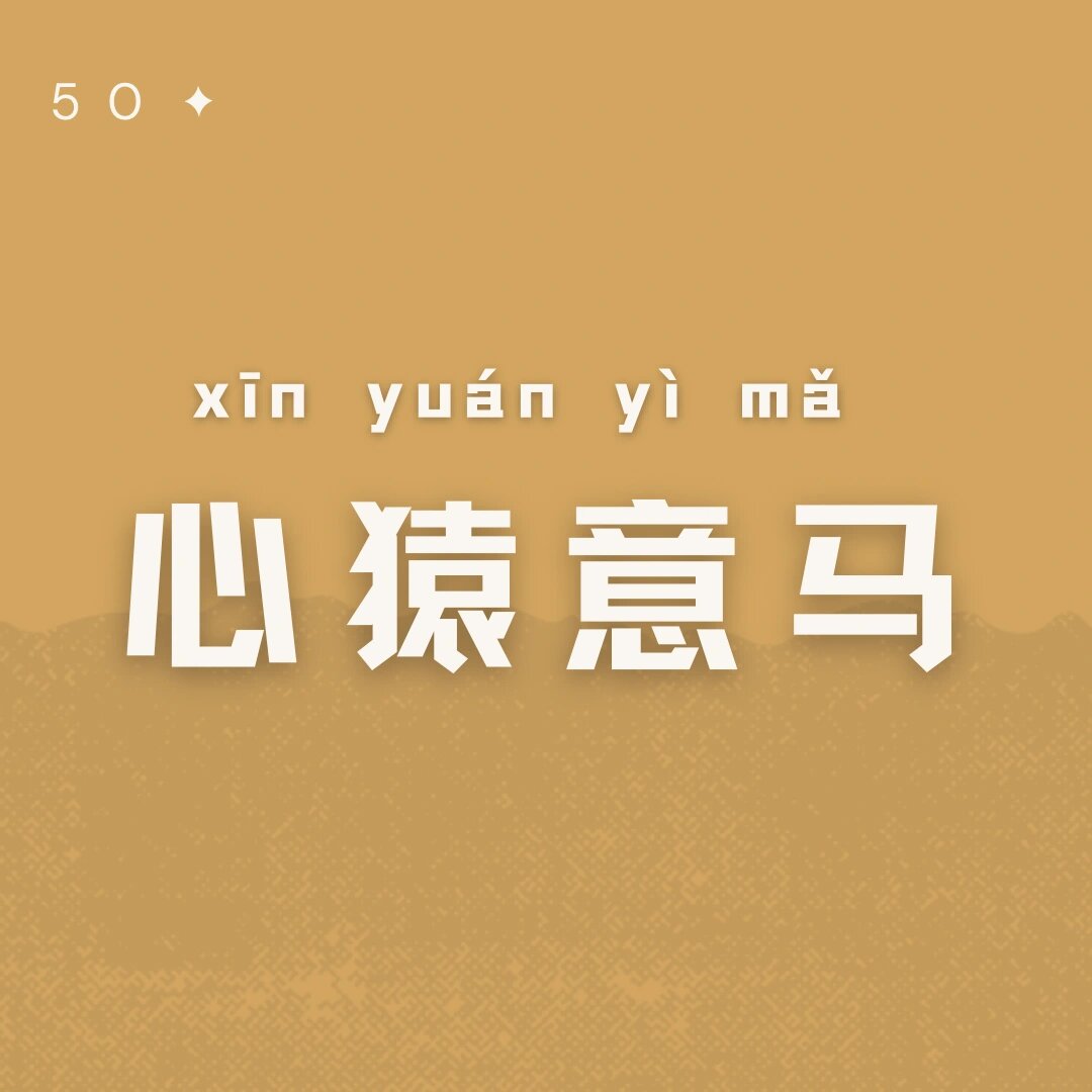 每天学习一个成语50心猿意马