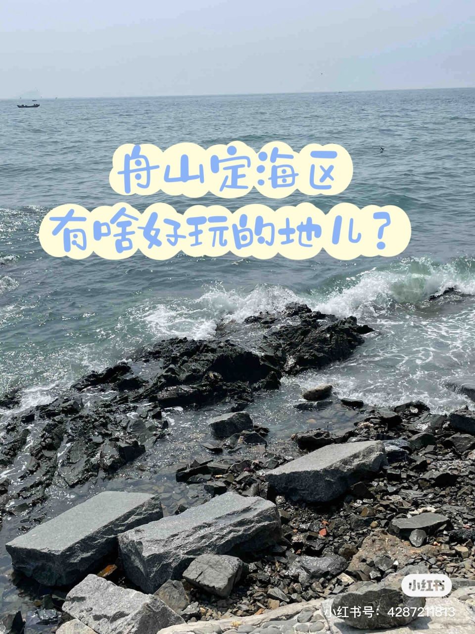 舟山定海區有啥好玩兒的地兒? 姐妹們,求推薦