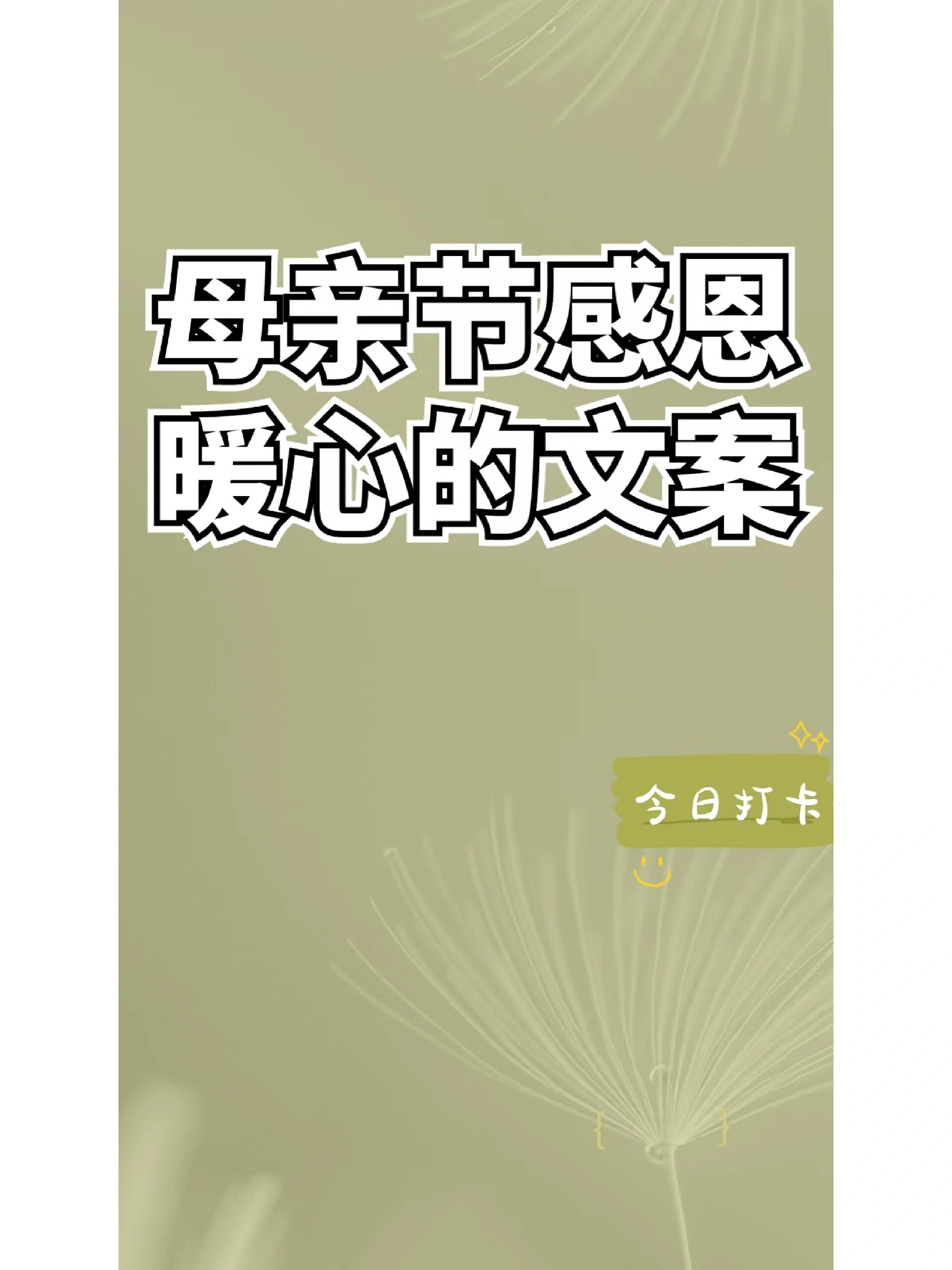母亲节感恩暖心的文案