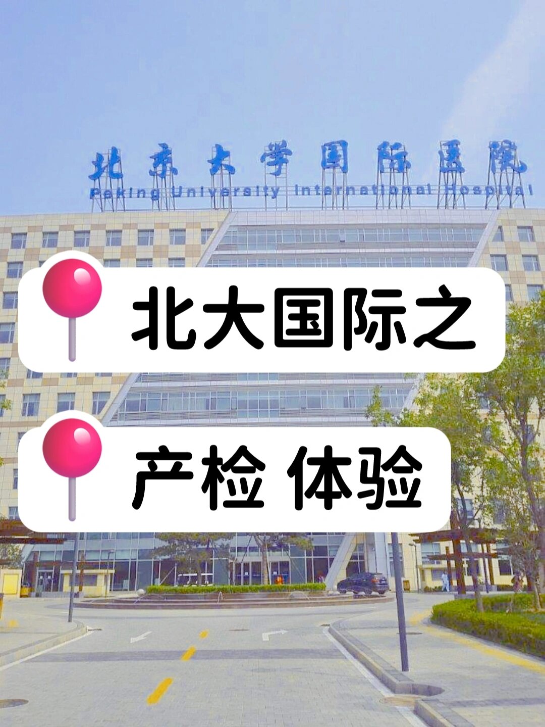 北大国际医院挂号app(北大国际医院挂号预约平台)