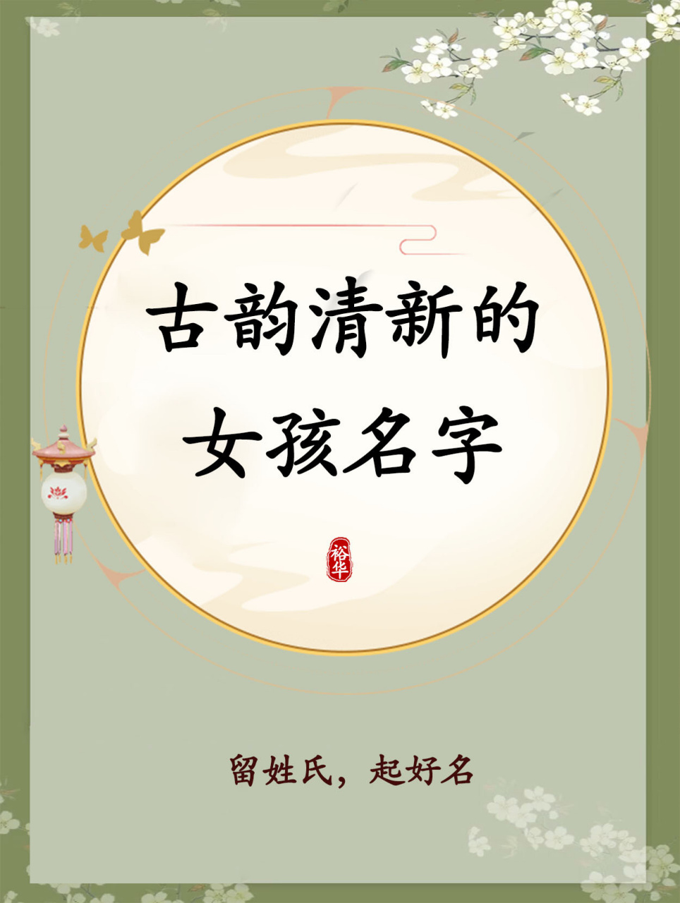 木,代表纯善,包裹着清新气质,与表示美玉的瑶字搭配,意指女孩温柔善良