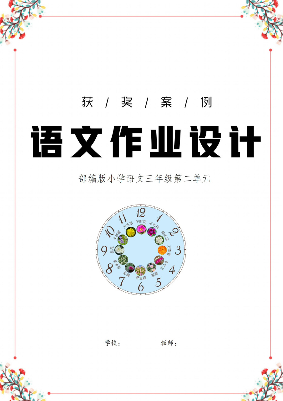 双减一等奖 | 小学语文作业设计《花钟》案例 92遵循"新课标"&"双减