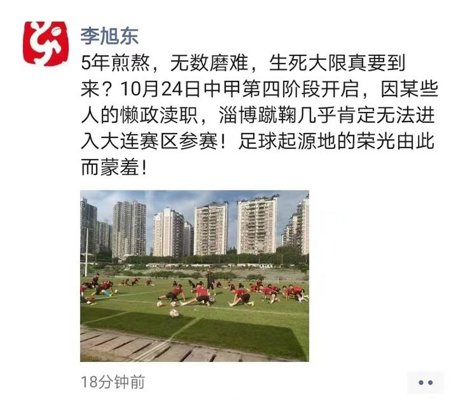 中甲联赛# 淄博蹴鞠老板李旭东发出悲叹,俱乐部拿不到扶持资金,也没