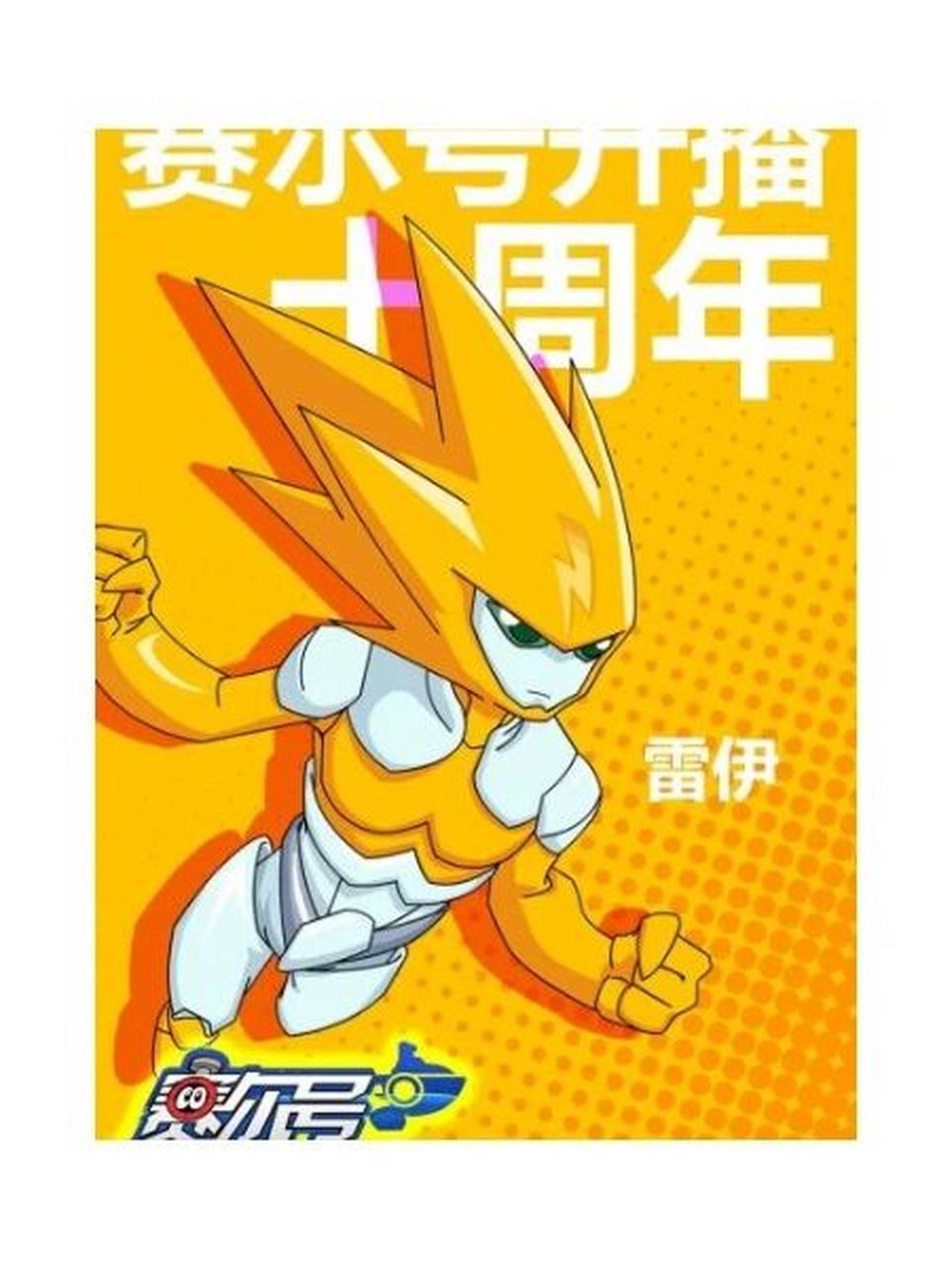 赛尔号系列登场角色大(三) 缪斯最后没有图片的字,只有1/9图就够了