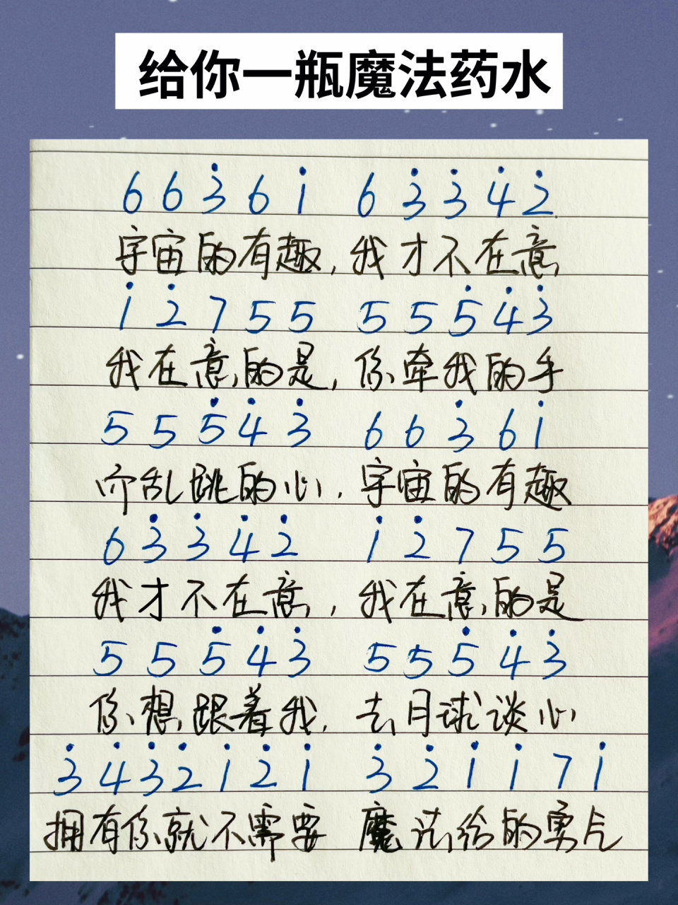 给你一瓶魔法药水96简谱