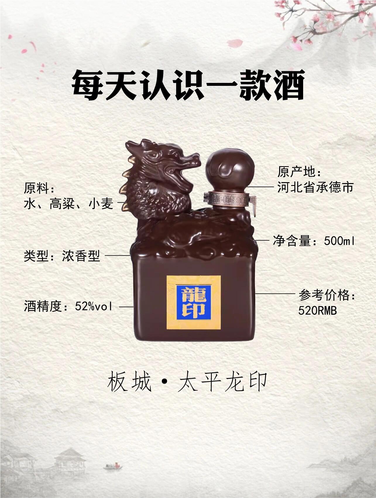 no.68每天认识一款酒︱板城·太平龙印