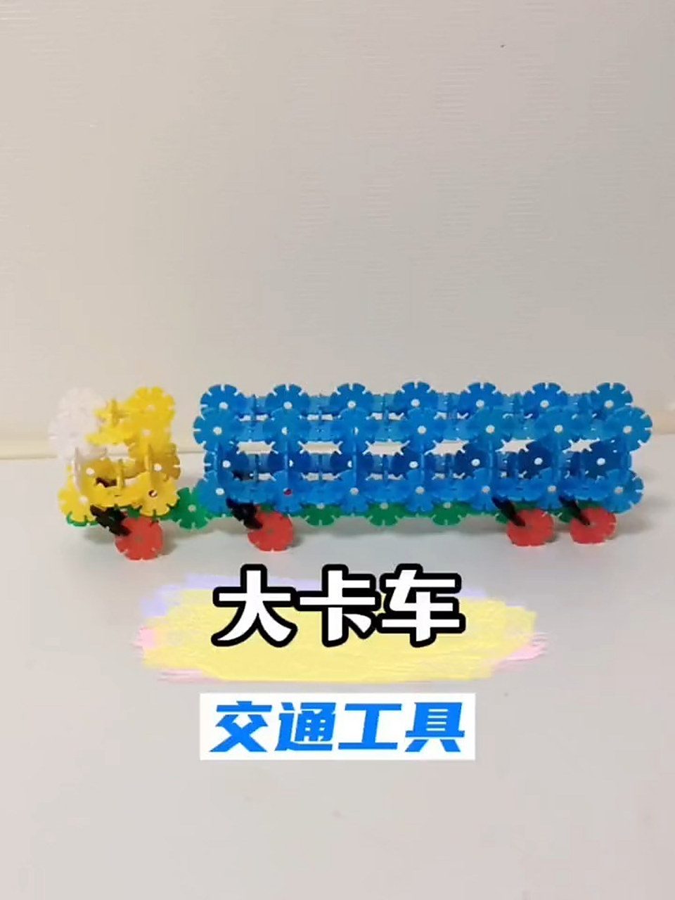 雪花片拼大卡车!