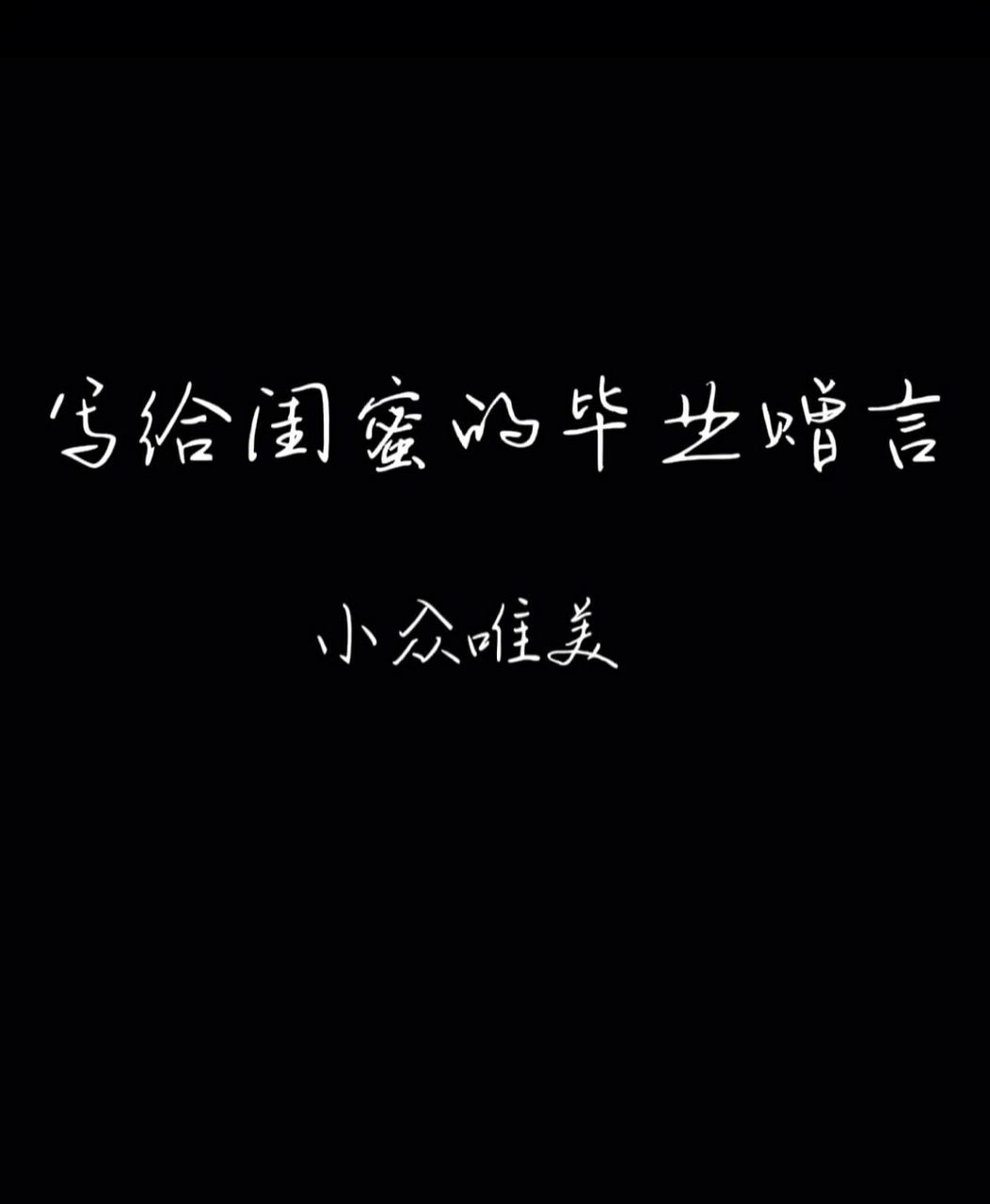 写给闺蜜的毕业赠言~  拿去用吧!