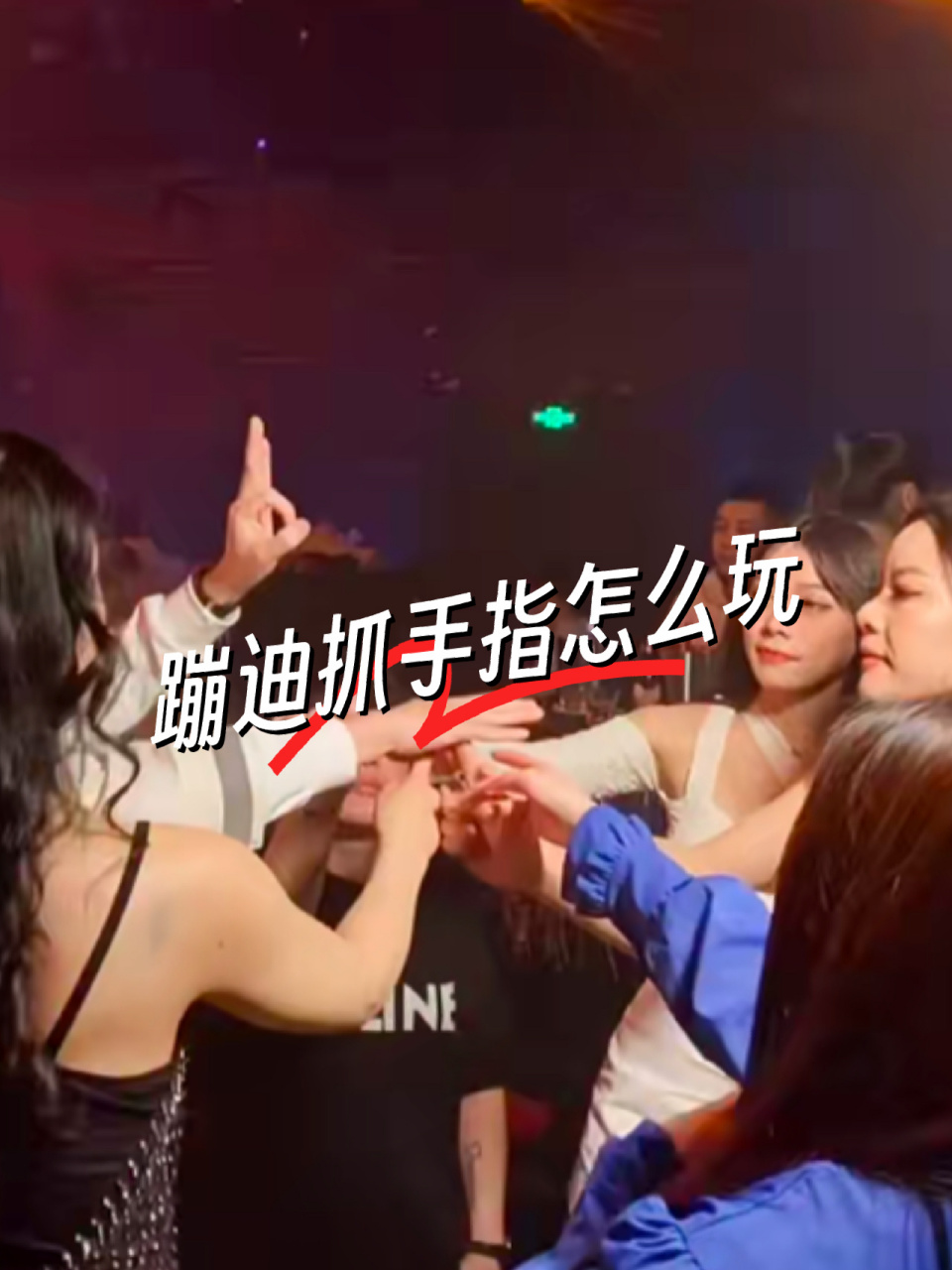 酒吧抓手指游戏,学会以下几点基本输不了 1,庄家伸出一只手手心向下