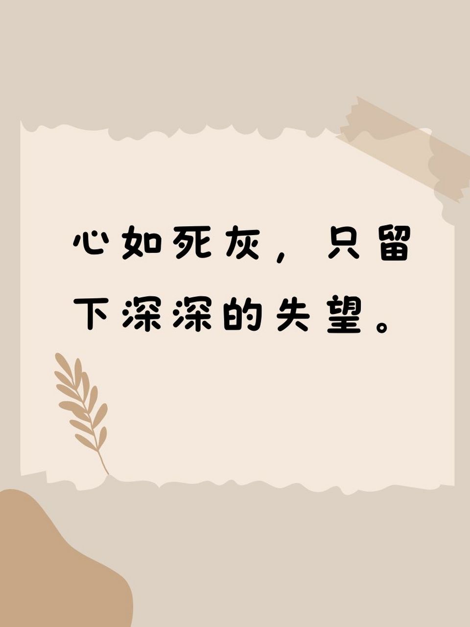 99 心如死灰,只留下深深的失望. 2. 92 一颗心,碎在沉默里. 3.