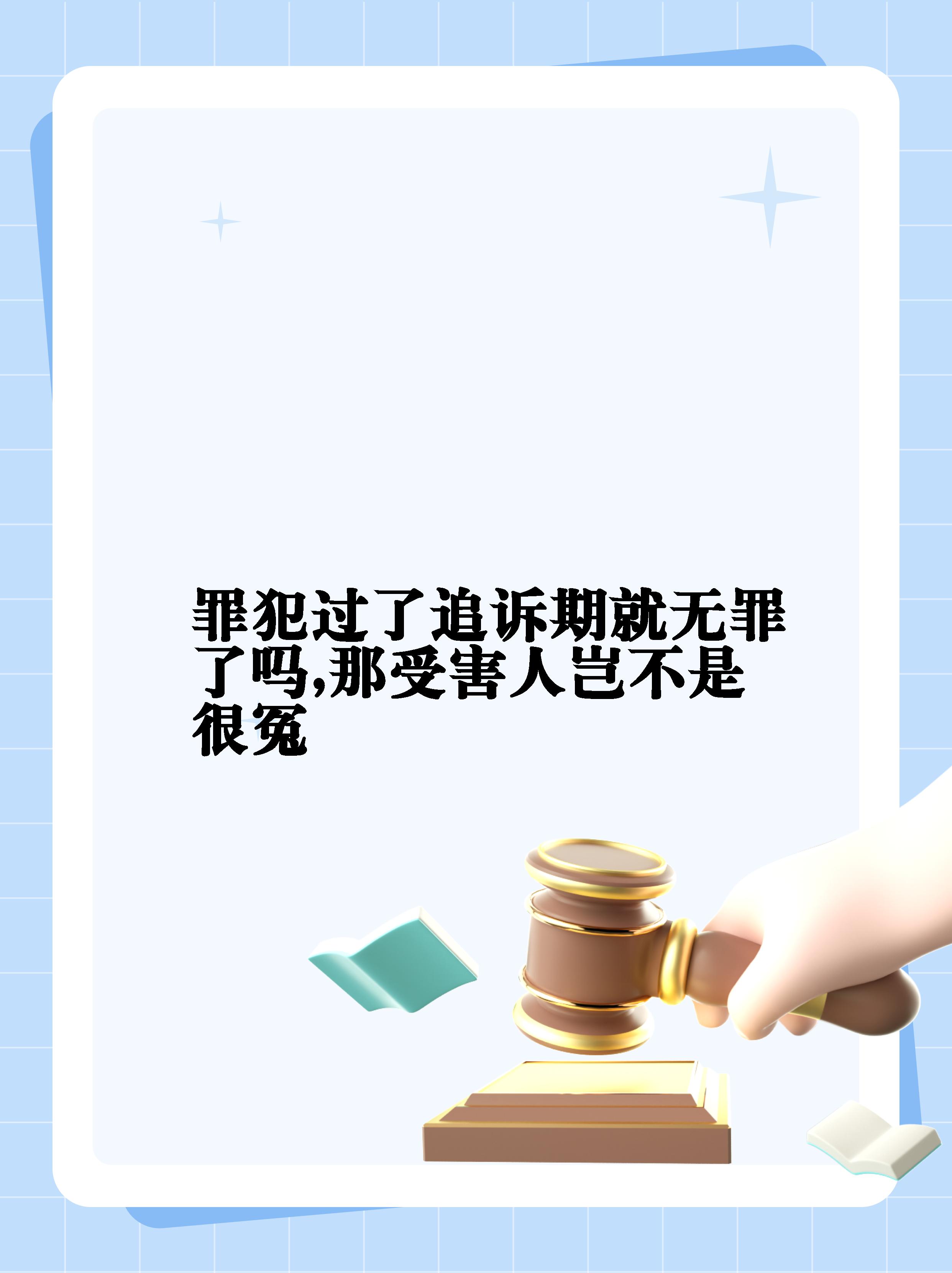 【罪犯过了追诉期就无罪了吗,那受害人岂不是很冤