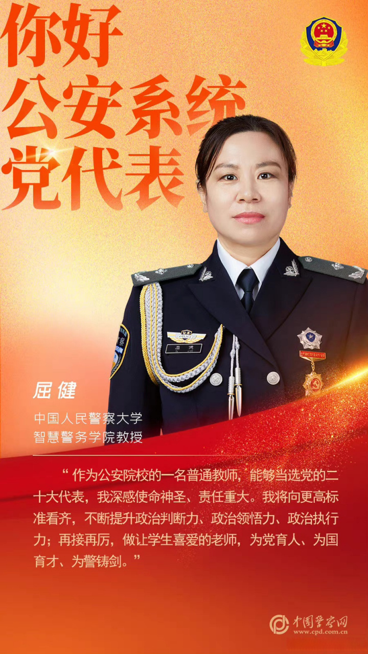 喜迎二十大忠诚保平安#二十大代表风采——屈健:作为公安院校的一名