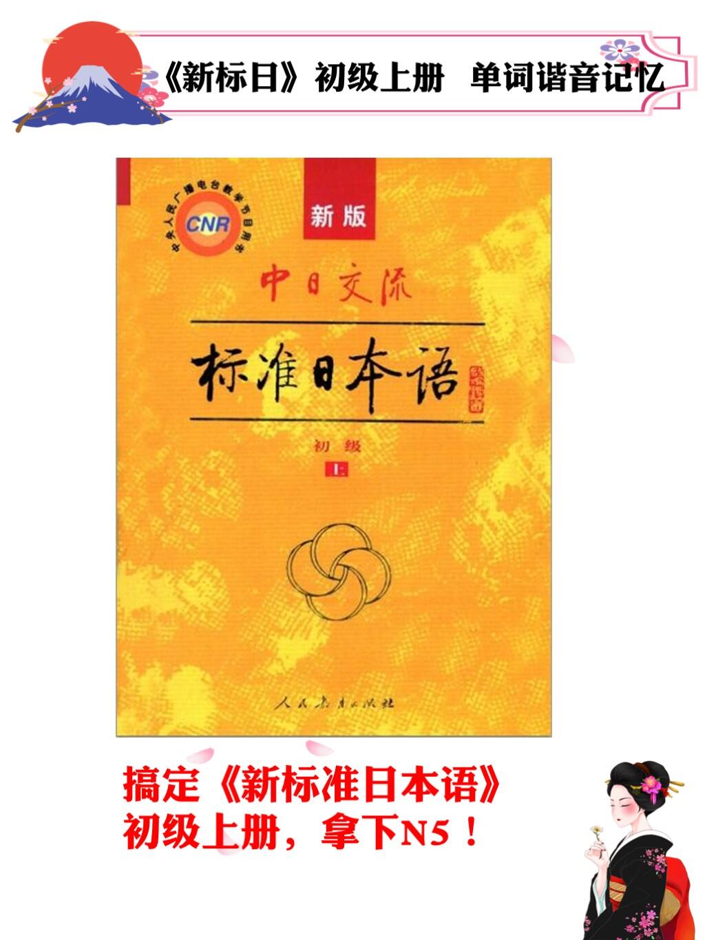 3天掌握《新标日》初上单词:记忆大师秘籍