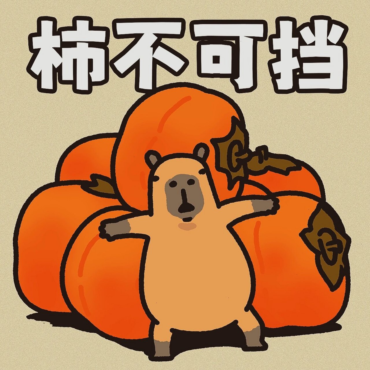 (一) 十月～ 豚些好柿!好事莫多!