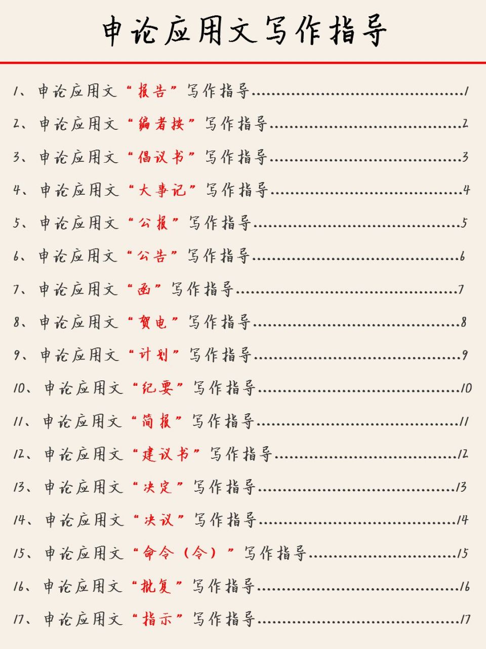 申論應用文寫作指導——「計劃」75 166計劃的涵義和特點 266