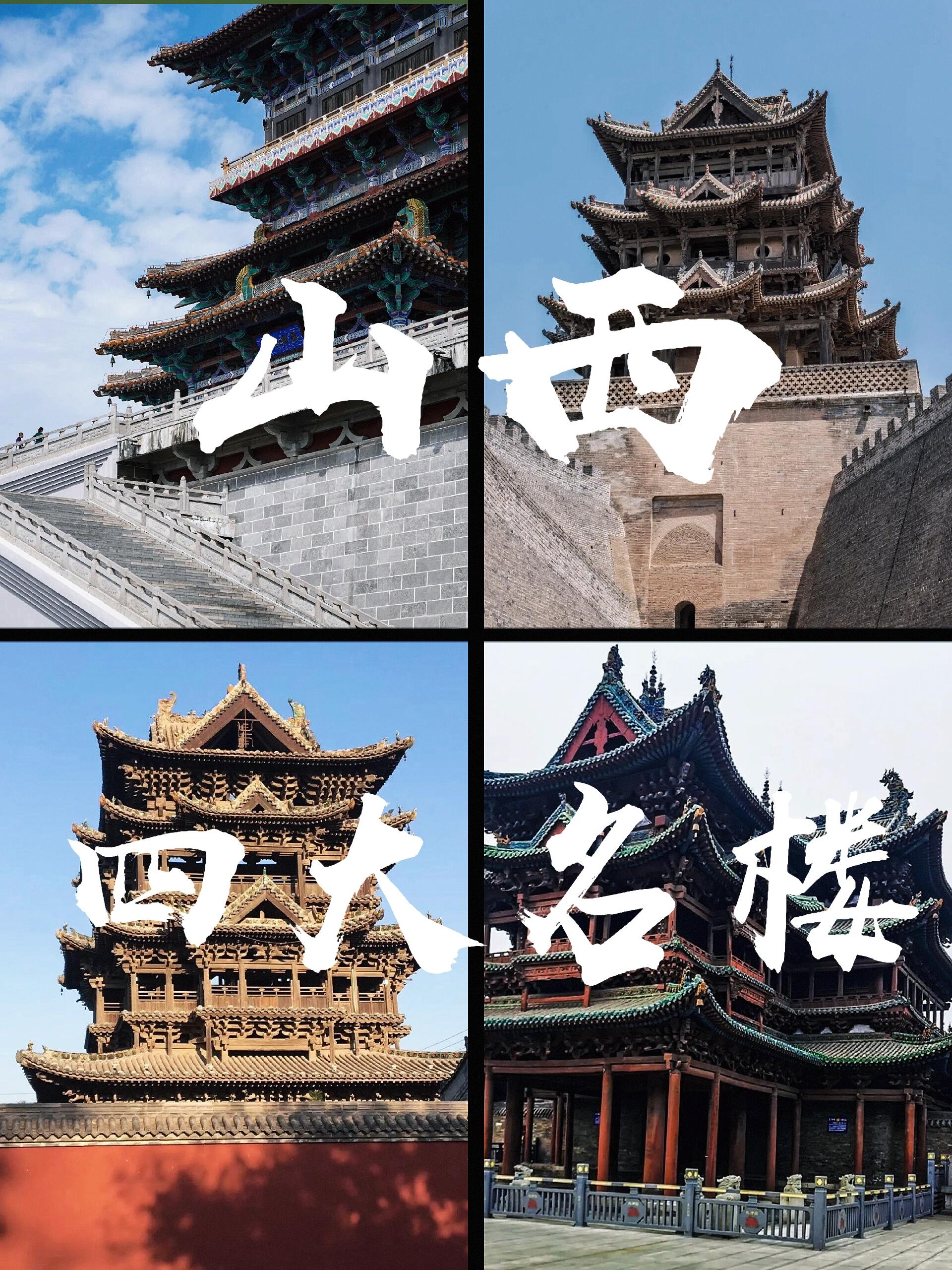 山西四大名楼除了鹳雀楼还有什么