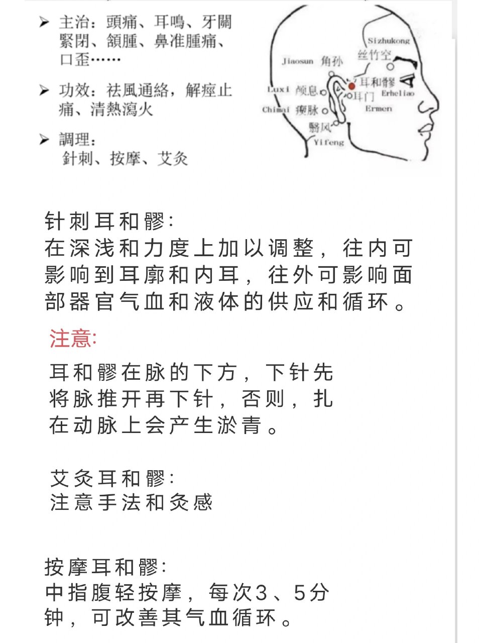 筆記～耳和髎  ◎耳和髎中的"髎"并不是颅骨上的一个窍,而是耳软骨与