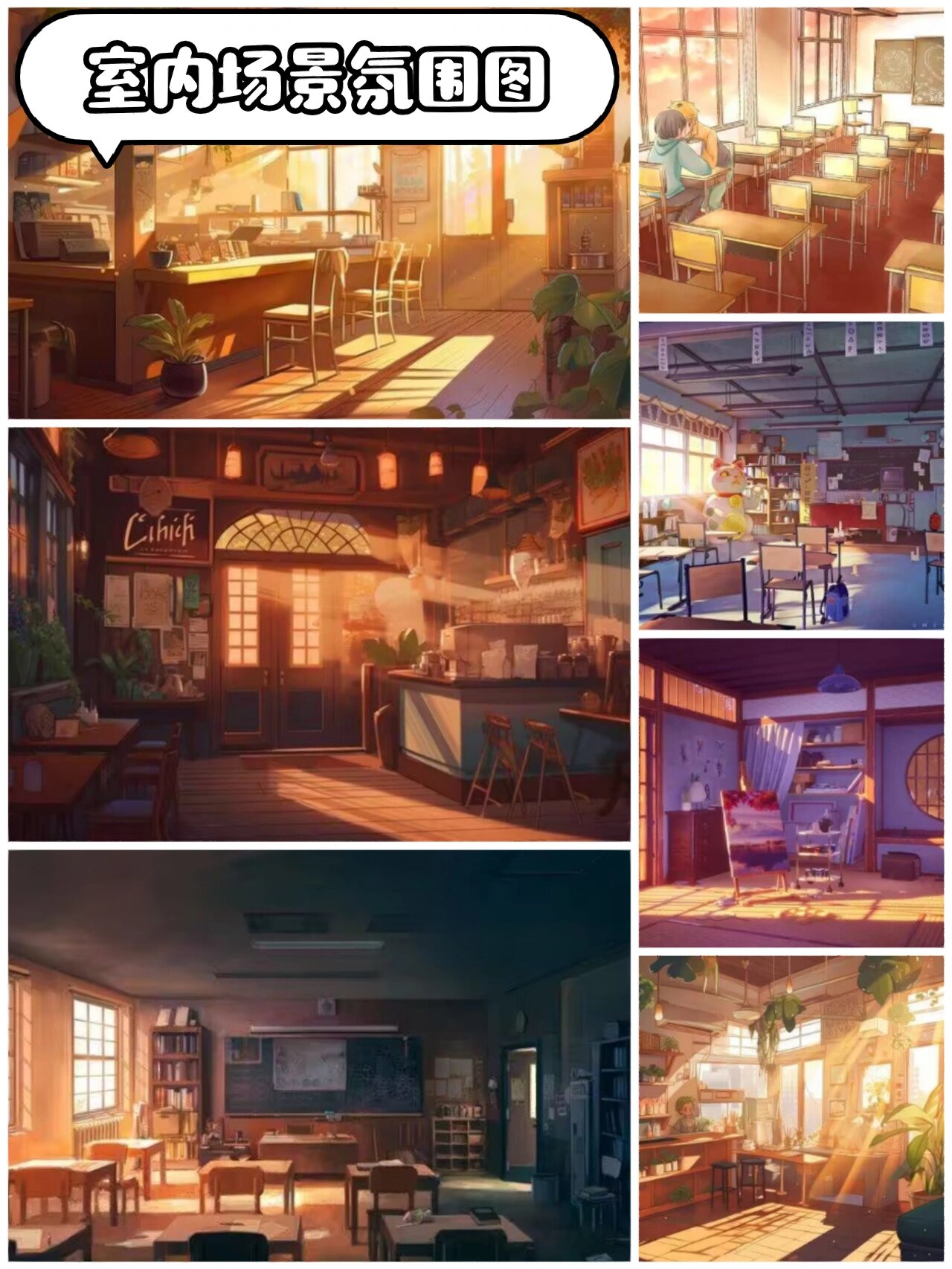 室内场景氛围图素材积累
