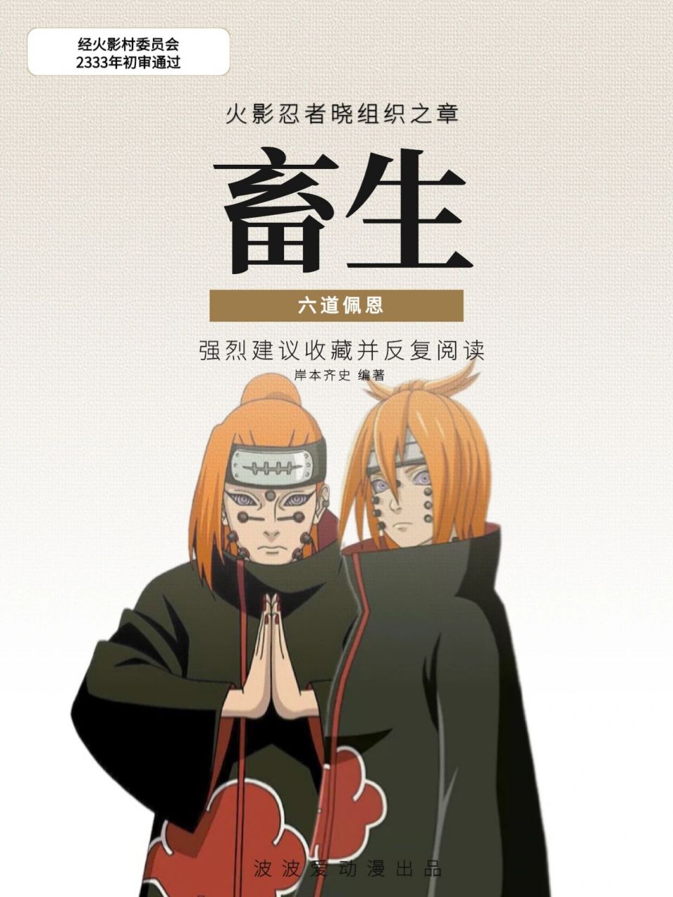 火影 | 畜生道,风魔紫阳花与恶鬼通灵 畜生道    98畜生道,擅长通灵