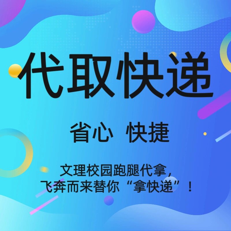 代取快递啦宝贝们