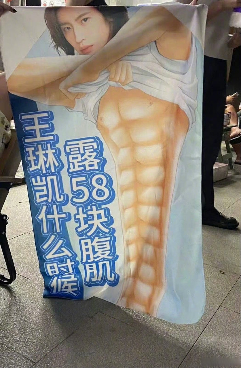不仅演唱精彩,还在现场拿出了粉丝的"58块腹肌"毛巾贴在身上,简直太