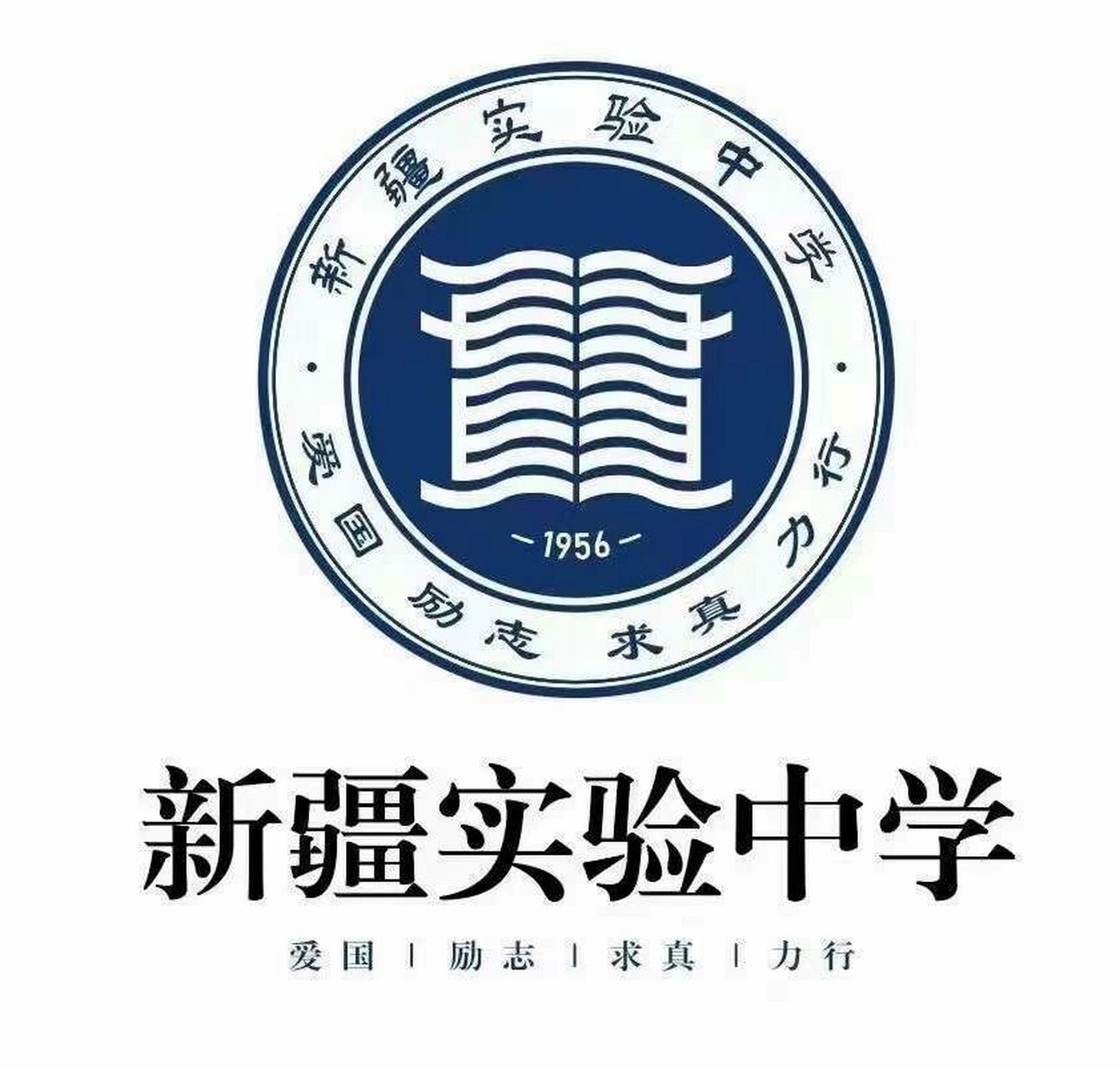 乌鲁木齐高中 新疆实验中学 欢迎报考新疆实验中学(高三毕业生外出
