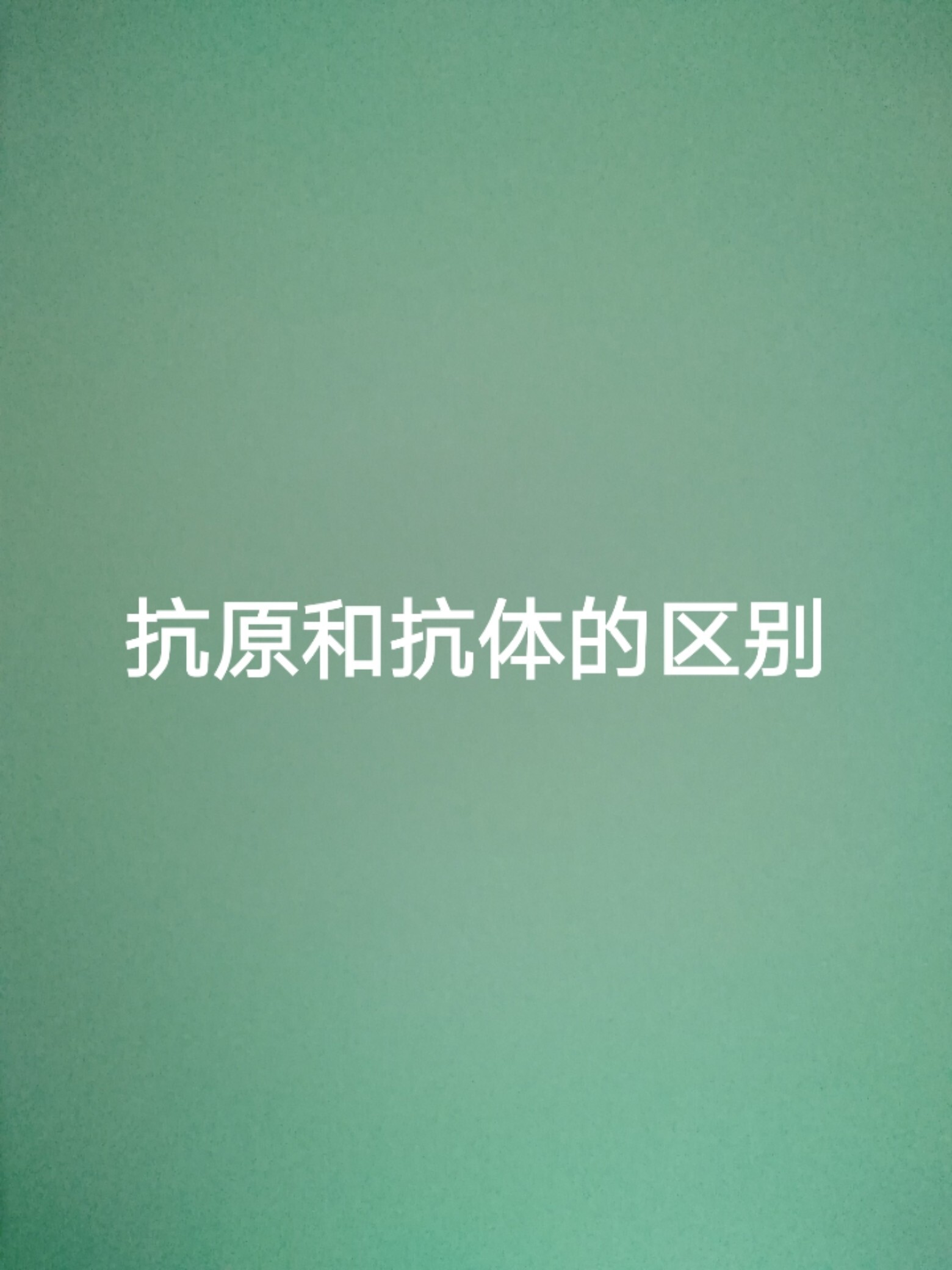 抗原和抗体有啥区别?