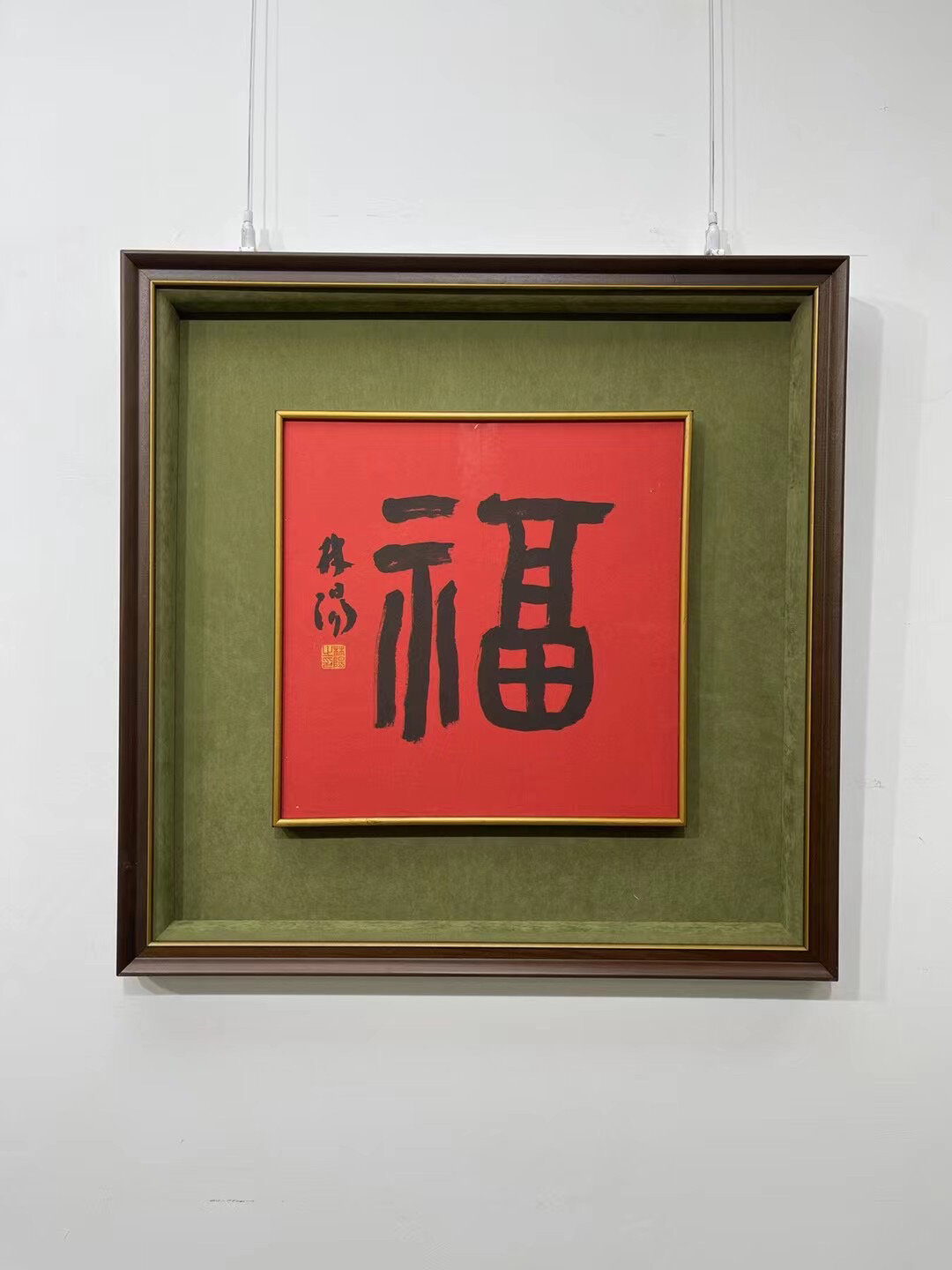 福字装裱案例,喜欢哪种?