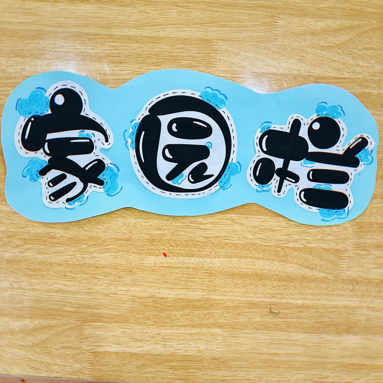 幼儿园环创字体 家园联系栏 艺术字 蓝色系