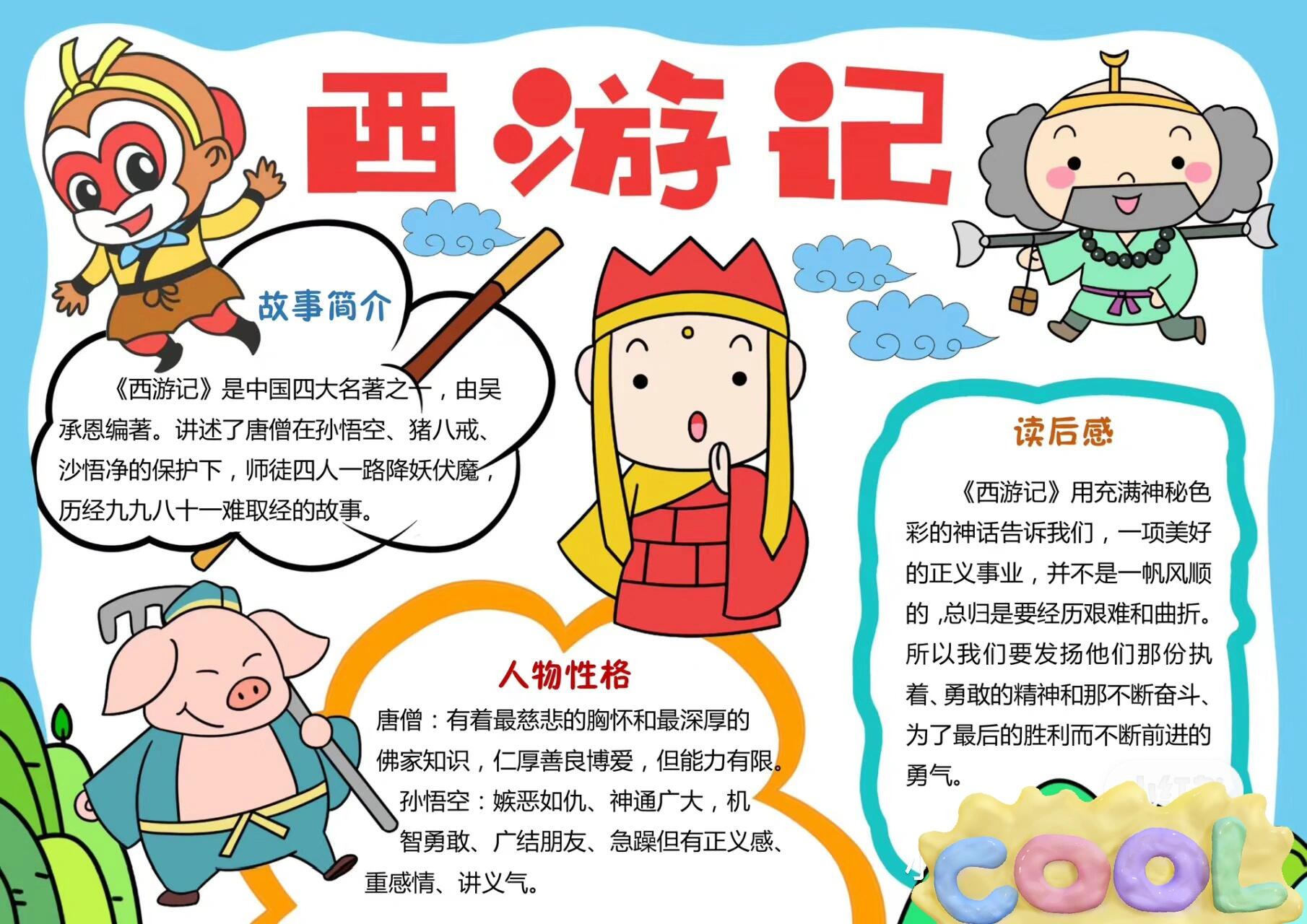 五年级下册语文第二单元 四大名著手抄报