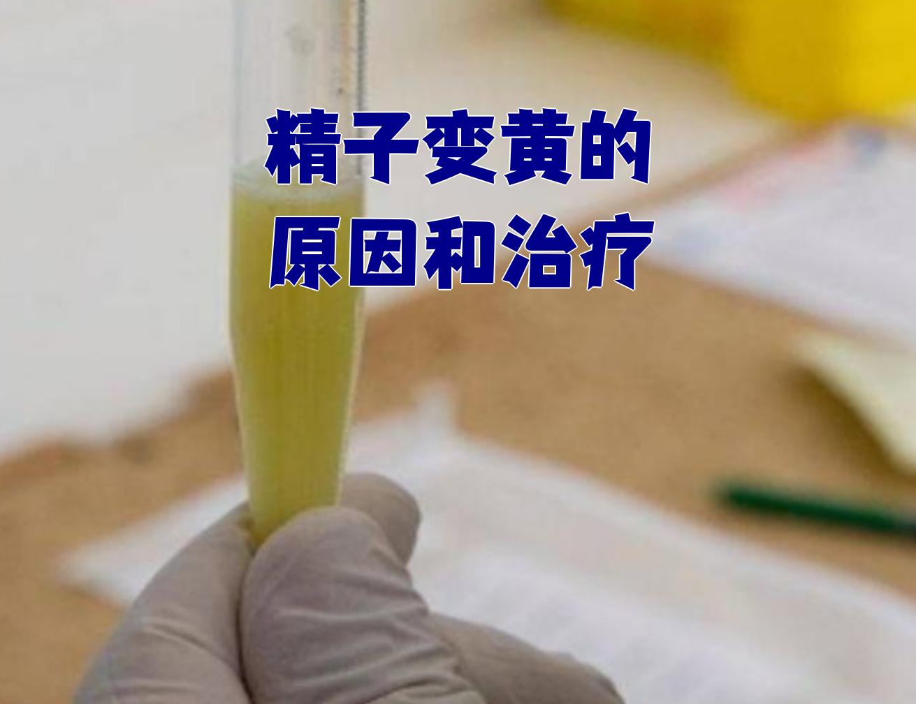 为什么射出来的精液是黄色的