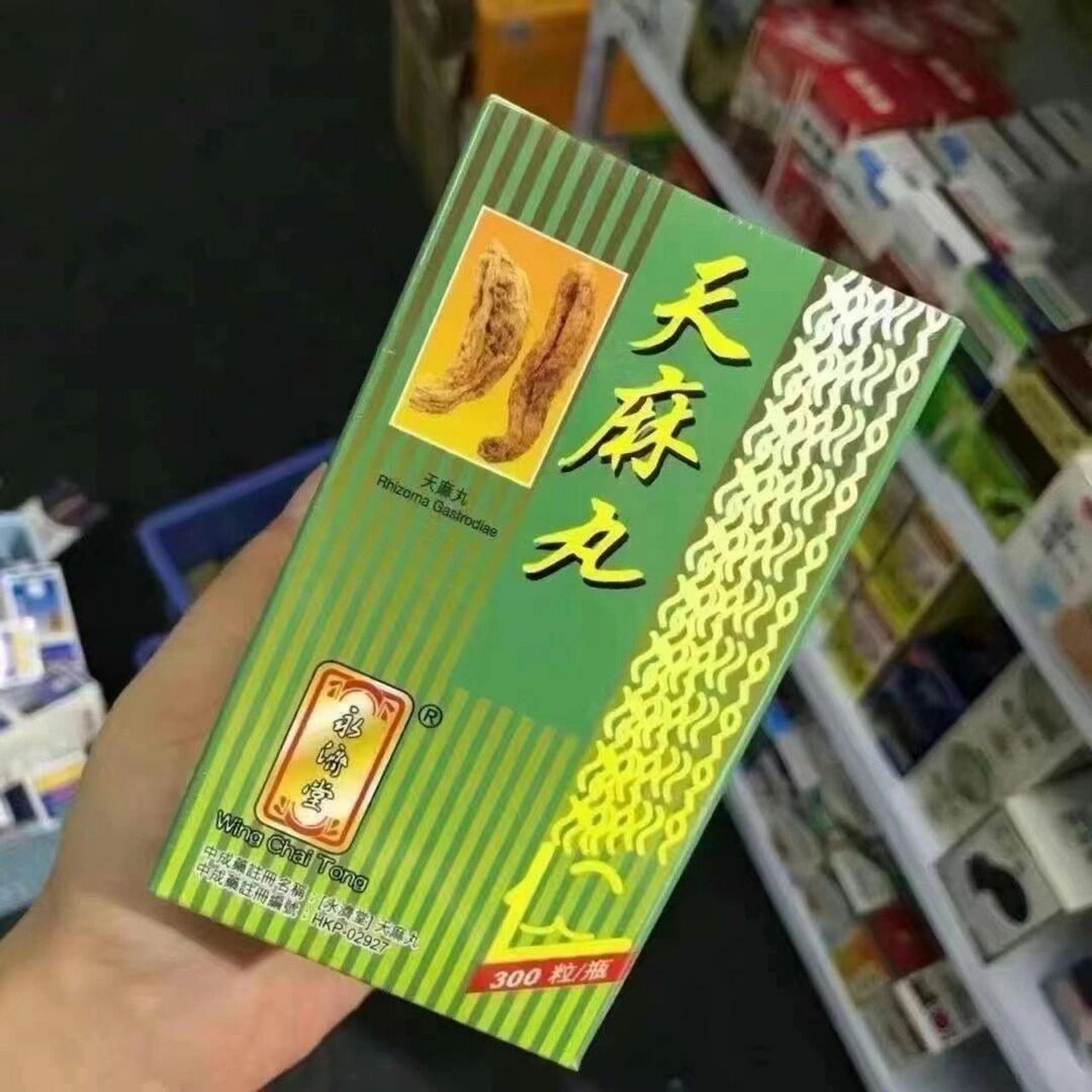 香港9396永济堂天麻丸  300粒 每日三次,每次五粒.