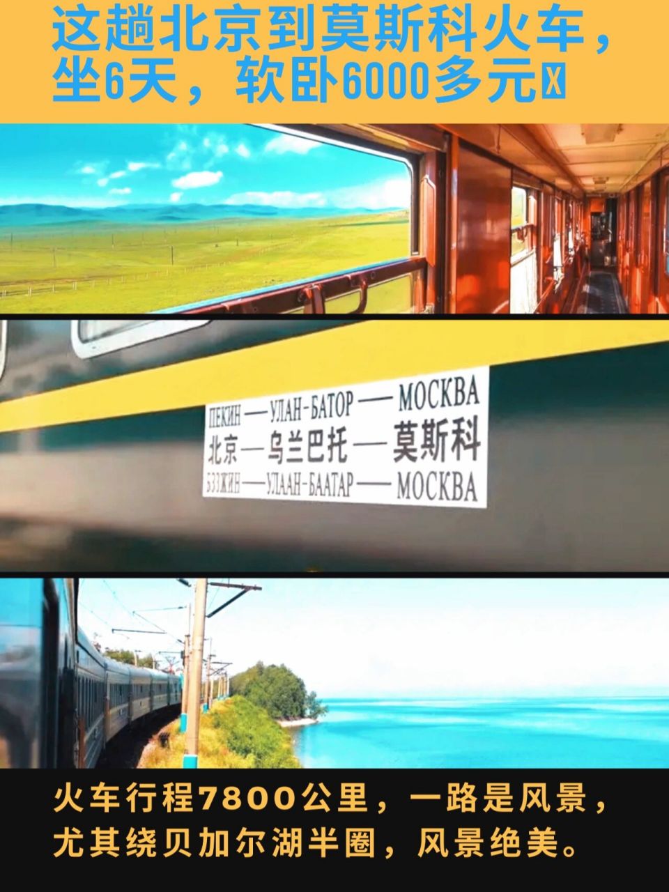 这趟从北京到莫斯科火车,坐6天,软卧6000 这趟从北京到莫斯科的火车