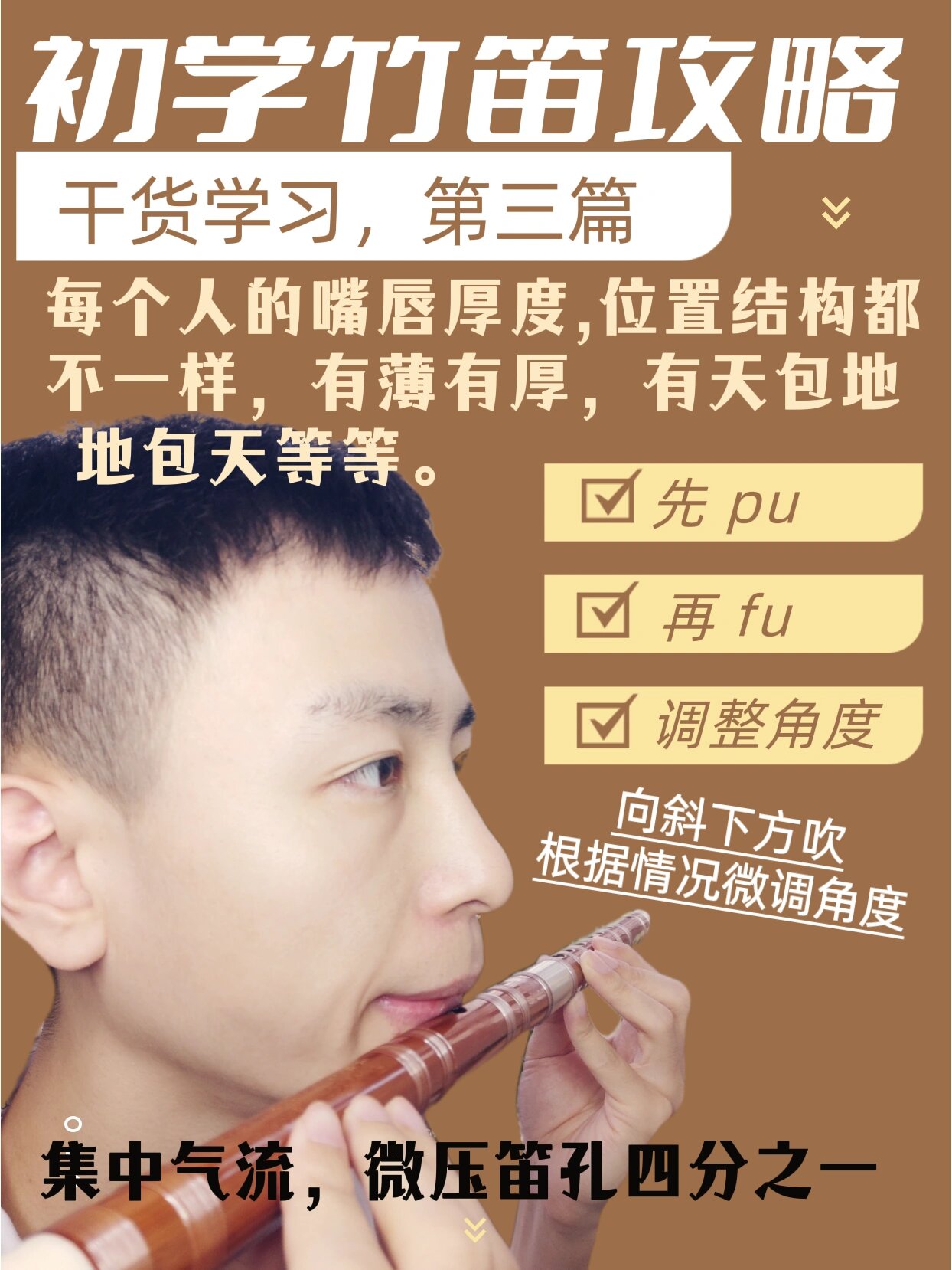 从零开始学竹笛  第三篇——【吹响竹笛】 87一句话总结:无论任何嘴
