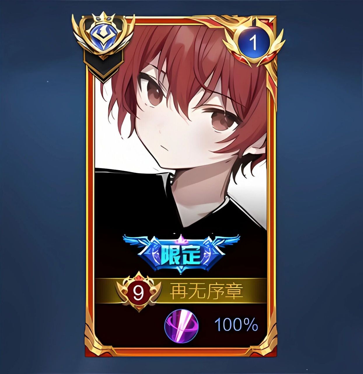 王者未注册id (19) 未注册id男用,拿了评论一下,都是q区,v区可以自己