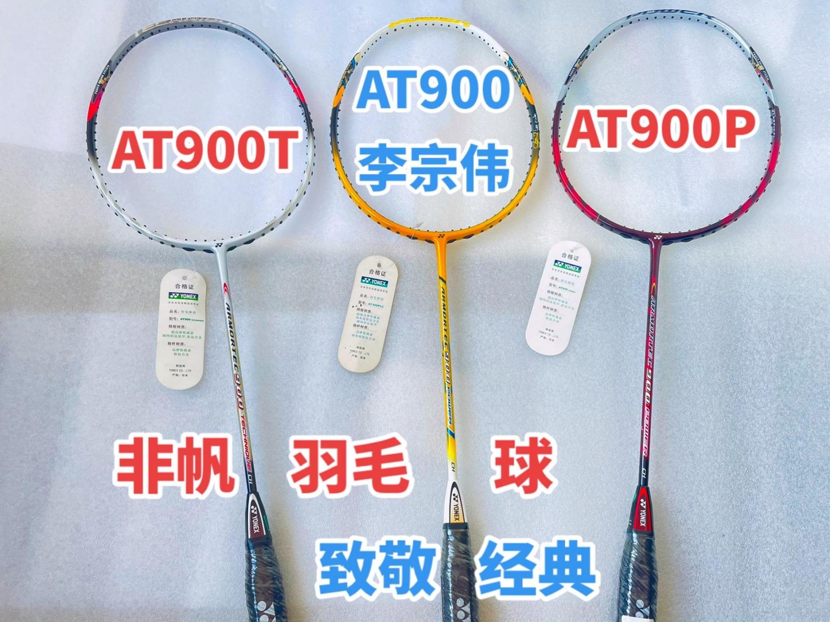 尤尼克斯羽毛球拍at900林丹李宗伟同款.重温经典,致敬传奇.