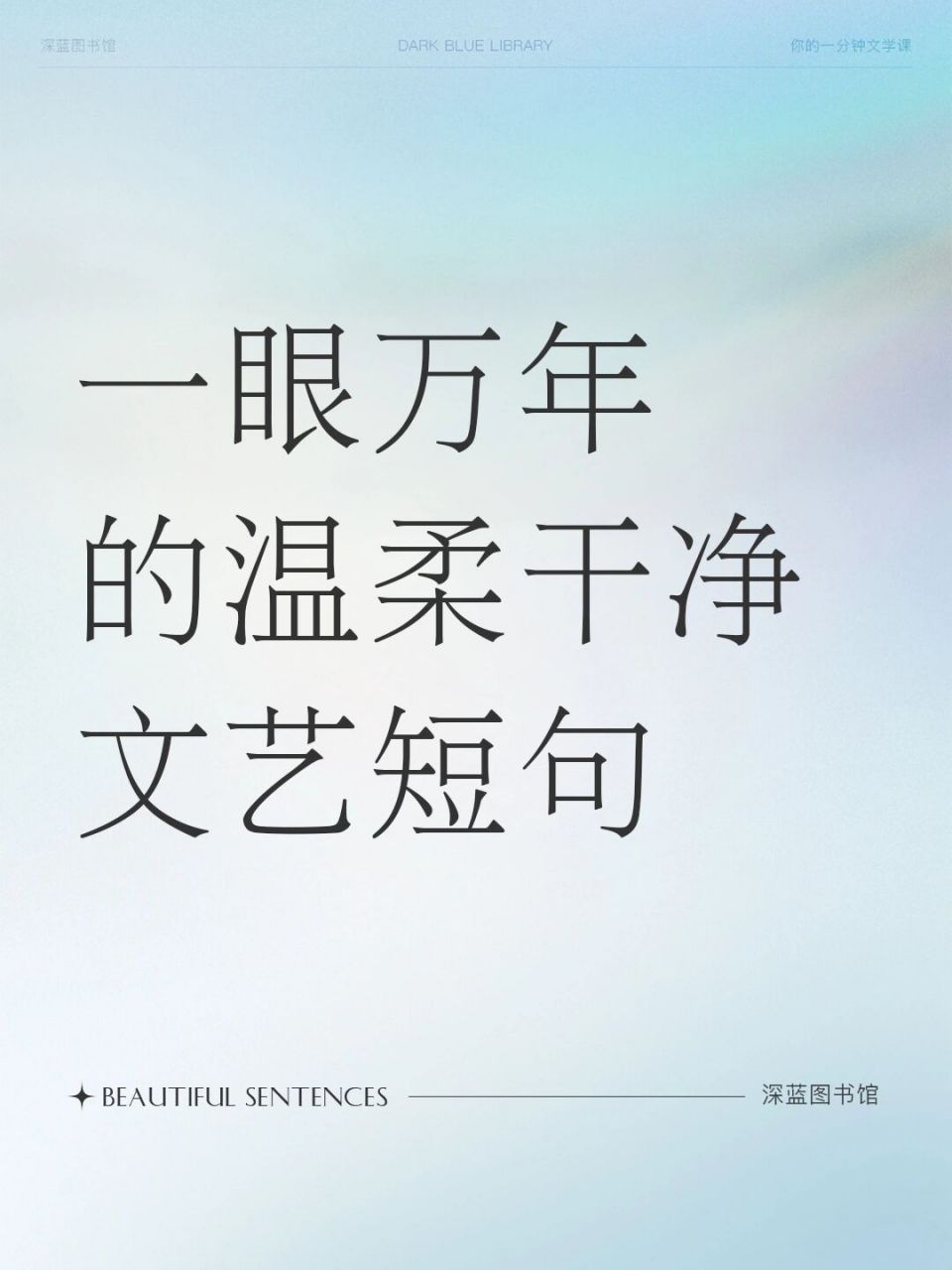 一眼万年的温柔干净文艺短句 今天早晨,我坐在窗口,世界像一个过客,在