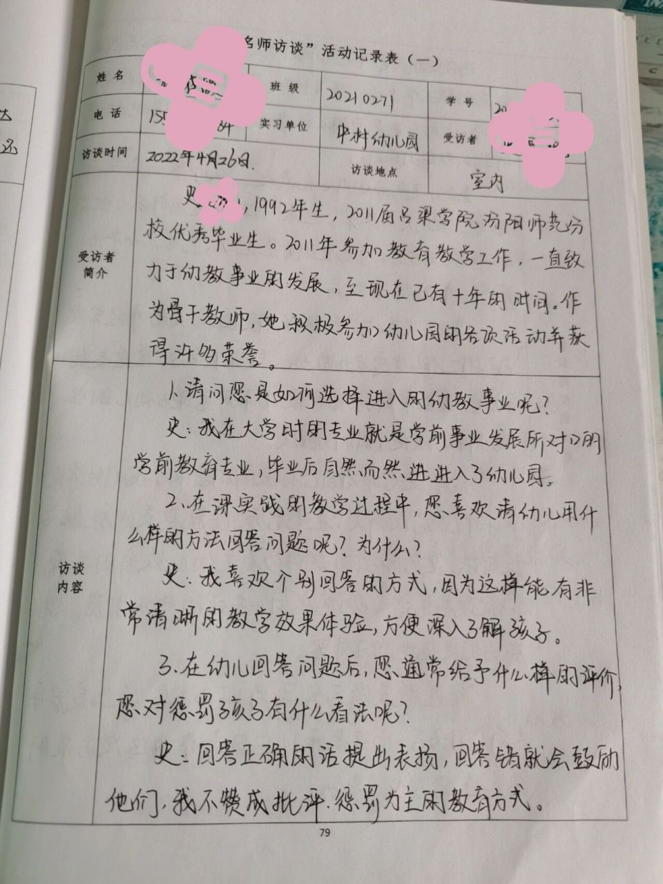 学前教育名师访谈记录表