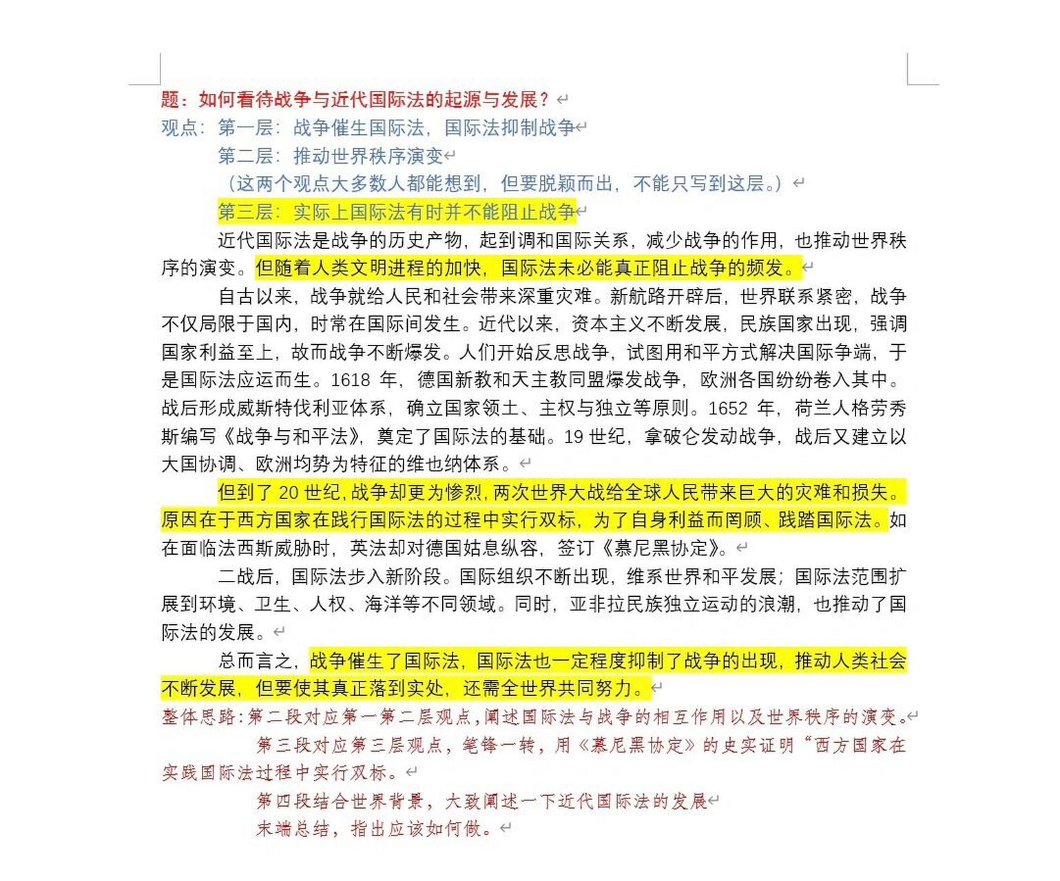 歷史小論文專題26615 這篇例題討論的是戰爭和國際法,我就從觀點