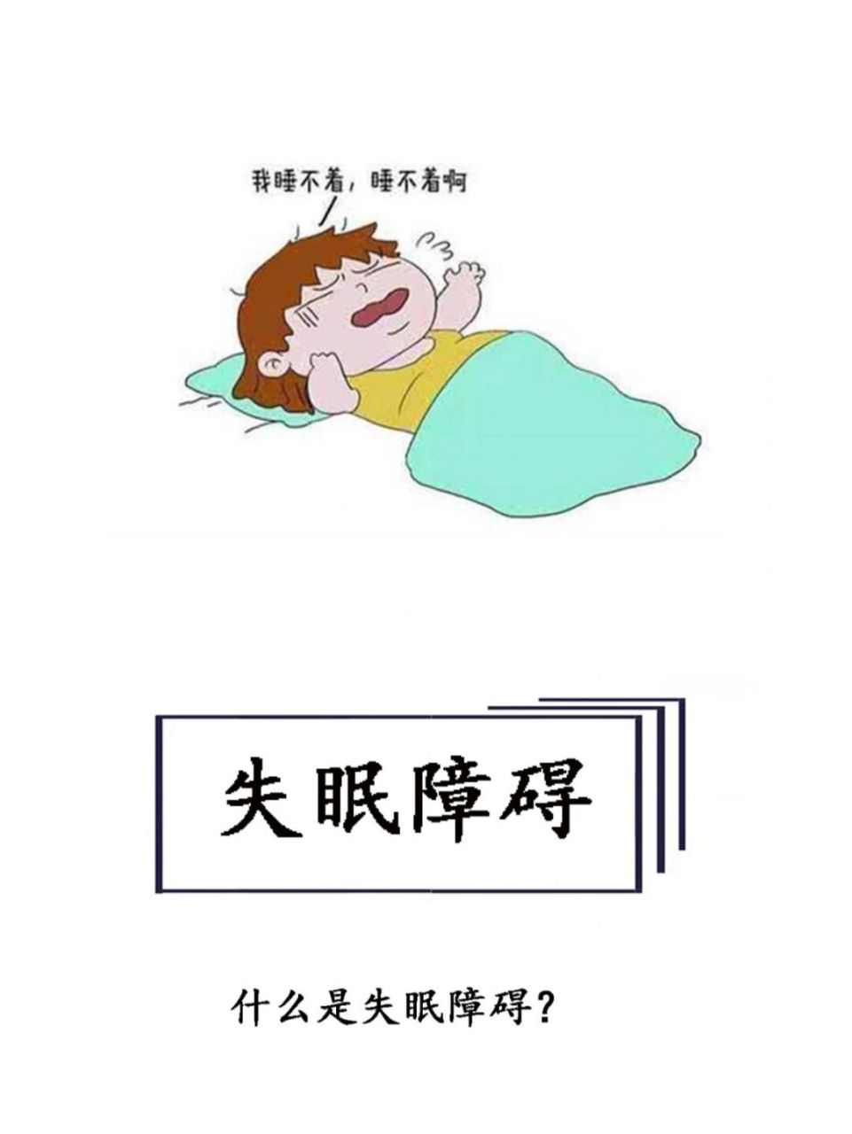 频繁并且持久的难以入睡,或者睡眠满意度不高,常常影响到日常的社会更