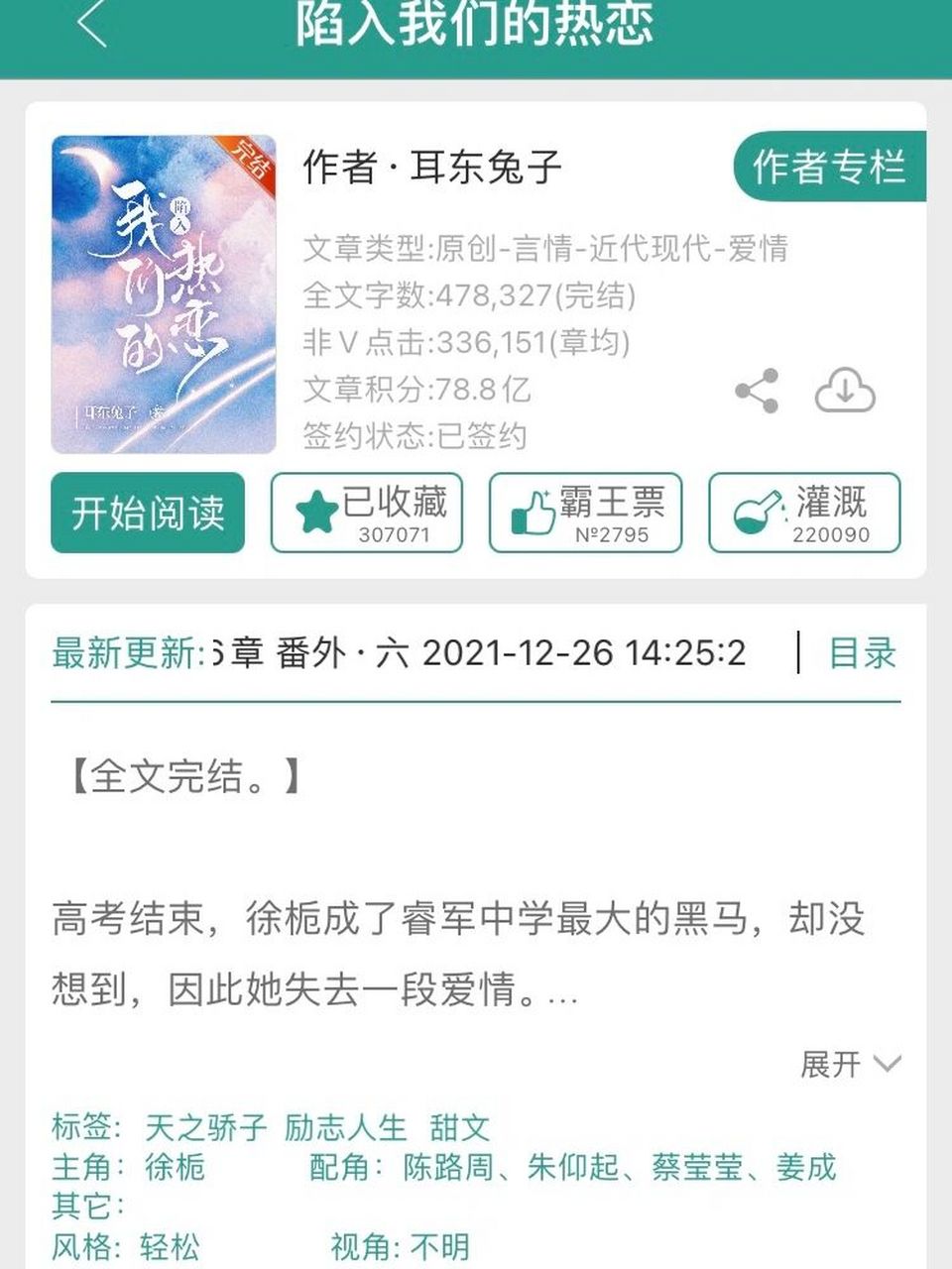 近期最爱爱爱爱小说分享噜 93《陷入我们的热恋》—耳东兔子 兔子是