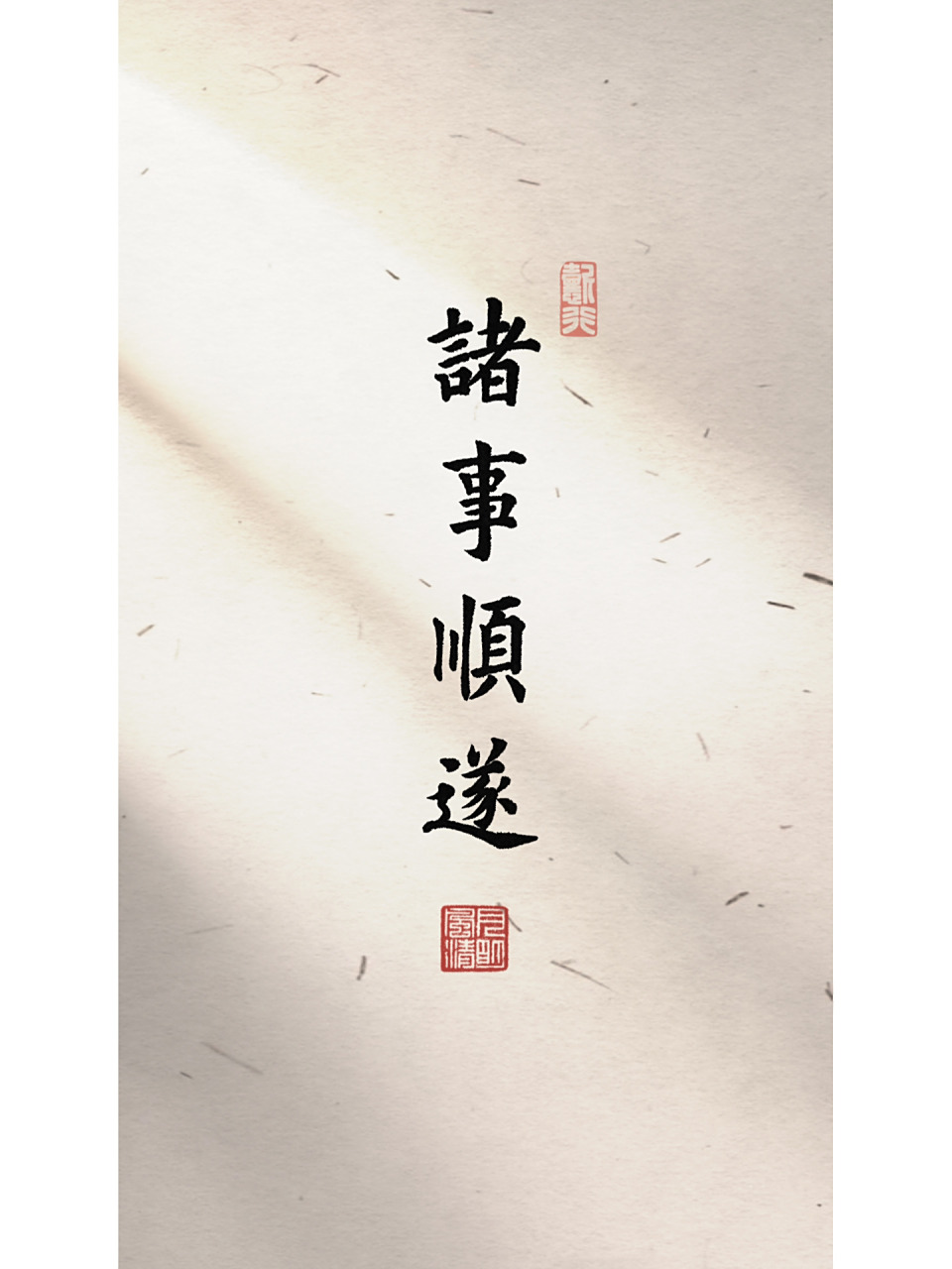 手写壁纸|诸事顺遂 诸事顺遂